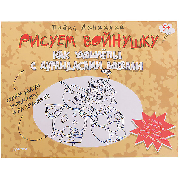 Рисуем войнушку. Как ухошлепы с дурандасами воевали Рисуем войнушку. Как ухошлепы с дурандасами воевалиКниги для мальчиков<br>Учиться рисовать - это интересное и полезное занятие! Научиться легко изображать любимую мальчишками войнушку поможет это издание. Книга отлично подойдет для детей, которым интересно всевозможное творчество в любое время суток. Задания в книге построены таким образом, что рисовать дети учатся, выполняя смешные задания - это очень легко, а в итоге оттачивается художественный навык. Нужно нарисовать дурандасовский флаг, сосискомёт, помидорошвырятель, компотополивальщик и другие смешные вещи. Результат будет впечатлять малышей и двигать к новым победам! Книга развивает творческое мышление, разбудит в ребенке способности художника и привьет любовь к рисованию. В издании собрано множество разных заданий!<br><br>Дополнительная информация:<br><br>страниц: 64;<br>мягкая обложка;<br>формат: 130 х 200 мм.<br><br>Книгу Рисуем войнушку. Как ухошлепы с дурандасами воевали можно купить в нашем магазине.<br><br>Ширина мм: 350<br>Глубина мм: 50<br>Высота мм: 225<br>Вес г: 450<br>Возраст от месяцев: 72<br>Возраст до месяцев: 2147483647<br>Пол: Мужской<br>Возраст: Детский<br>SKU: 4966296