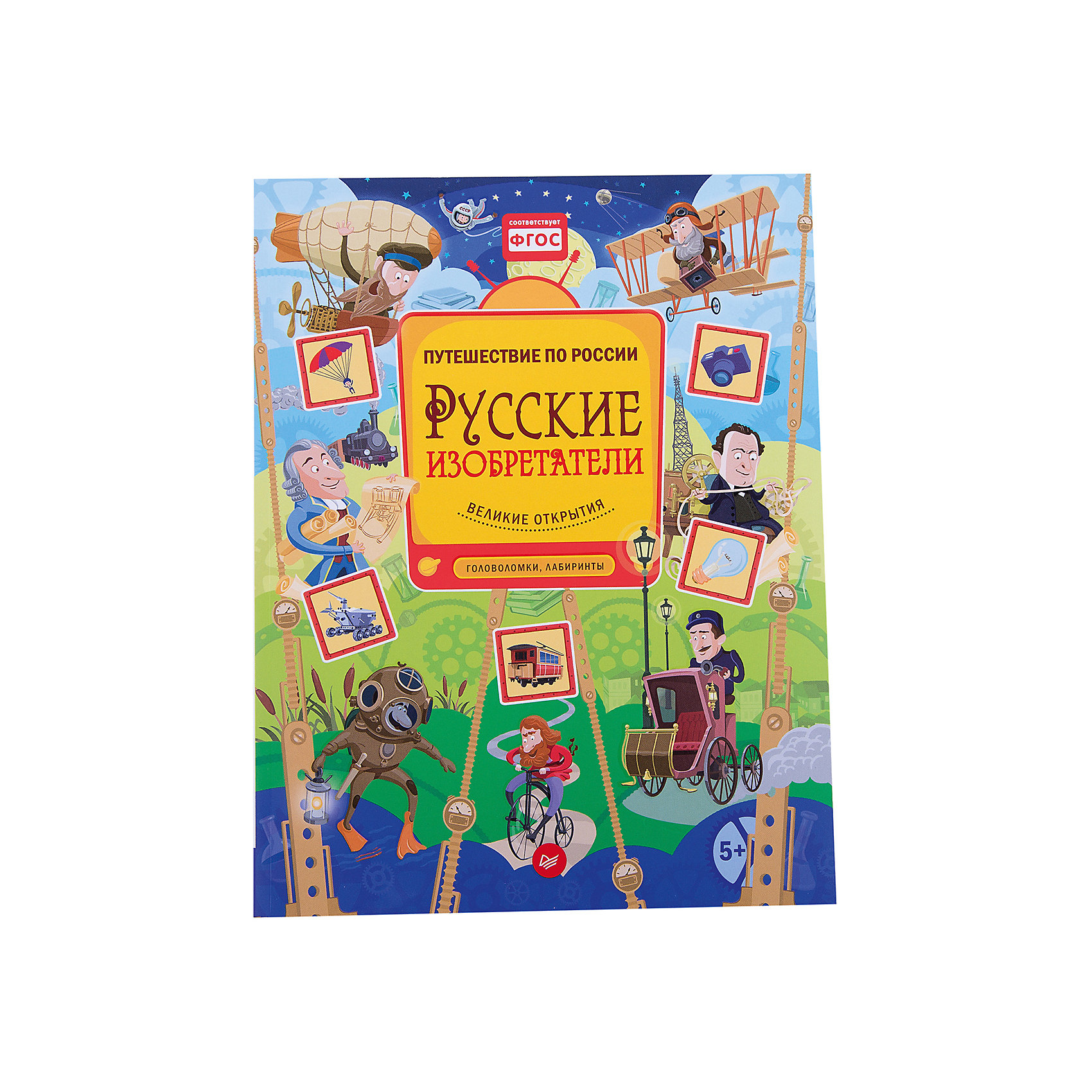 Книга с заданиями Русские изобретатели Книга с заданиями Русские изобретателиЧитать, изучать картинки и познавать новое - можно делать всё одновременно! Книги – незаменимый помощник в развитии ребенка с раннего возраста. Новая книга обо всем на свете разнообразит семейные вечера и поможет в развитии малыша. Из нее ребенок узнает о совершенно разных вещах и явлениях.<br>Ребенок может узнать множество интересных фактов, а также решить головоломки, лабиринты и увлекательные задачки! Яркие картинки обязательно понравятся детям! Эта книга расширит кругозор и словарный запас, а также она развивает любознательность и внимание. Любители науки будут в восторге от этой книги!<br><br>Дополнительная информация:<br><br>страниц: 64;<br>мягкая обложка;<br>формат: 205 х 260 мм.<br><br>Книгу с заданиями Русские изобретатели можно купить в нашем магазине.<br><br>Ширина мм: 252<br>Глубина мм: 195<br>Высота мм: 0<br>Вес г: 210<br>Возраст от месяцев: -2147483648<br>Возраст до месяцев: 2147483647<br>Пол: Унисекс<br>Возраст: Детский<br>SKU: 4966303