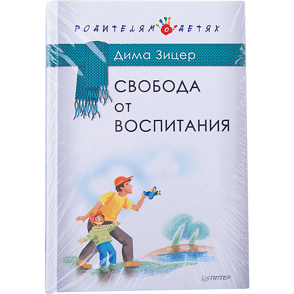 Книга Свобода от воспитания Книга Свобода от воспитанияСоветчики для мам<br>Книга – важный помощник для молодых родителей в начале пути воспитания ребенка. Зачастую, необходимые вещи узнаются именно из книг. Произведение «Свобода от воспитания» откроет завесу тайну для родителей и покажет основные моменты в воспитании детей. Известный писатель Дима Зицер ответит на многие вопросы, которые стали актуальны современным родителям и расскажет, как сделать общение приятным и для детей, и для родителей. В книге много полезных практических советов, кроме того, родители станут ближе к своим детям, потому что начнут понимать их и будут помогать решать такие важные детские проблемы.<br><br>Дополнительная информация:<br><br>страниц: 272;<br>твердый переплет;<br>формат: 145 х 215 мм.<br><br>Книгу Свобода от воспитания можно приобрести в нашем магазине.<br><br>Ширина мм: 213<br>Глубина мм: 147<br>Высота мм: 14<br>Вес г: 356<br>Возраст от месяцев: 144<br>Возраст до месяцев: 2147483647<br>Пол: Унисекс<br>Возраст: Детский<br>SKU: 4966305