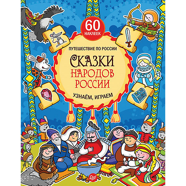 Книга с наклейками Сказки народов России Книга с наклейками Сказки народов РоссииКнижки с наклейками<br>Книги – незаменимый помощник в развитии ребенка с раннего возраста. Новая книга о народах России разнообразит семейные вечера и поможет в начальном обучении крохи. Из нее малыш узнает о культуре народов своей страны, познакомится с их национальными костюмами, бытом и традициями, расширит кругозор и словарный запас. С помощью неё легко изучить географию страны! Книга развивает любознательность, внимание и любовь к Родине. Также в наборе есть многоразовые наклейки!<br><br>Дополнительная информация:<br><br>страниц: 64;<br>мягкая обложка;<br>формат: 205 х 260 мм.<br><br>Книгу с наклейками Сказки народов России можно купить в нашем магазине.<br><br>Ширина мм: 252<br>Глубина мм: 195<br>Высота мм: 4<br>Вес г: 201<br>Возраст от месяцев: -2147483648<br>Возраст до месяцев: 2147483647<br>Пол: Унисекс<br>Возраст: Детский<br>SKU: 4966307