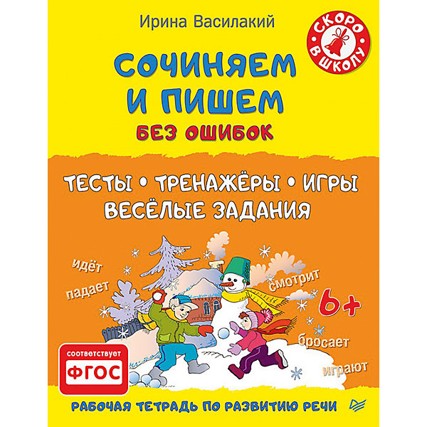 Сочиняем и пишем без ошибок. Тесты, тренажёры, игры, весёлые задания Сочиняем и пишем без ошибок. Тесты, тренажёры, игры, весёлые заданияТесты и задания<br>Книги – незаменимый помощник в развитии ребенка с раннего возраста. Эта книга построена по уникальной методике от педагогов. Задания подходят для всех детей, которые учатся писать. Родители могут сами обучать ребенка, просто проходя все представленные задания в книге. Интересные задания помогут скрасить дорогу или дождливый день! Яркий дизайн и пошаговые задания привьют ребенку любовь к занятиям. Издание развивает письменную речь, фонематический слух, мышление.<br><br>Дополнительная информация:<br><br>страниц: 64;<br>мягкая обложка;<br>формат: 205 х 260 мм.<br><br>Книгу Сочиняем и пишем без ошибок. Тесты, тренажёры, игры, весёлые задания можно купить в нашем магазине.<br><br>Ширина мм: 252<br>Глубина мм: 195<br>Высота мм: 3<br>Вес г: 150<br>Возраст от месяцев: -2147483648<br>Возраст до месяцев: 2147483647<br>Пол: Унисекс<br>Возраст: Детский<br>SKU: 4966313