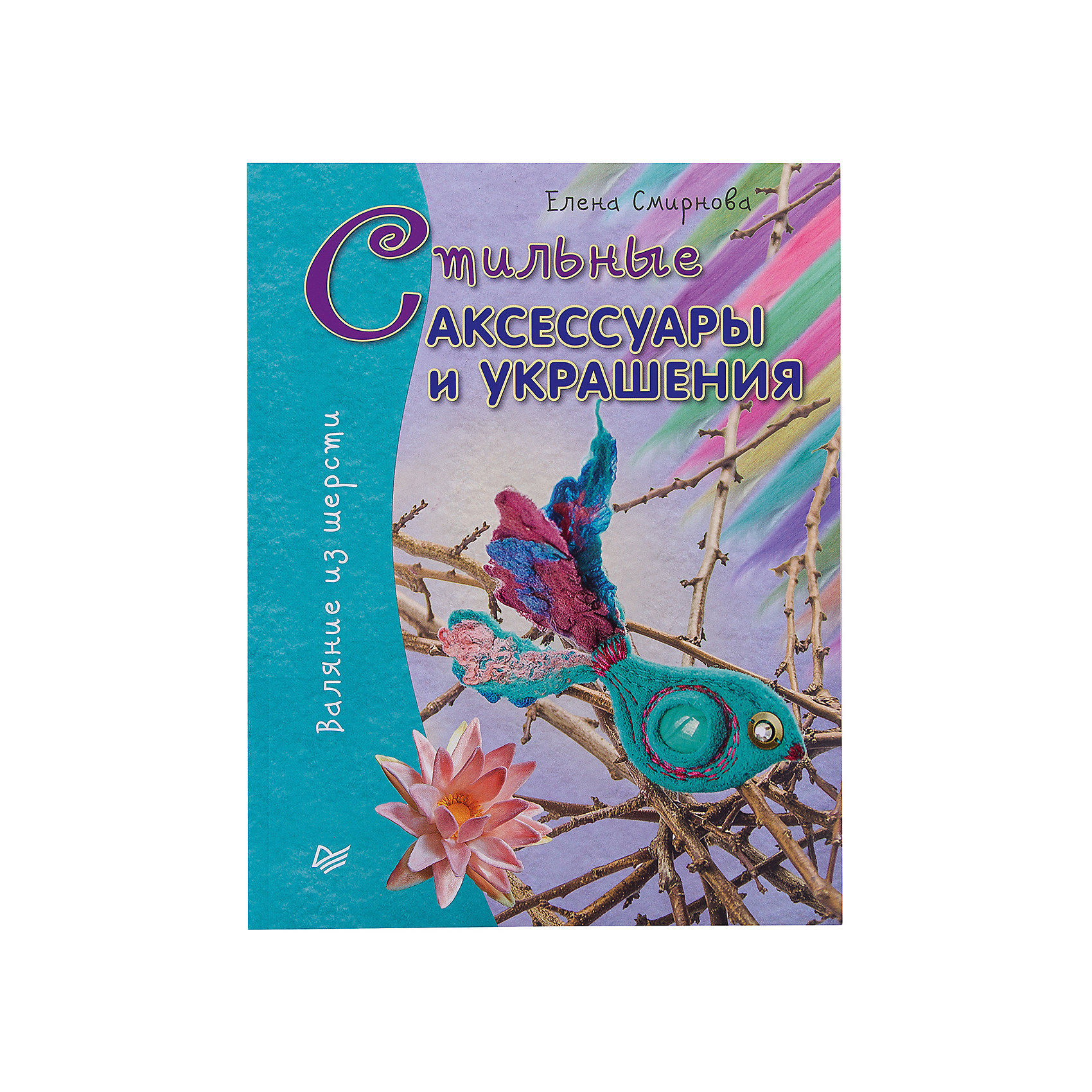 Стильные аксессуары и украшения. Валяние из шерсти Стильные аксессуары и украшения. Валяние из шерстиКнига «Стильные аксессуары и украшения. Валяние из шерсти» - прекрасный подарок для любой творческой девочки, которая хочет попробовать создать что-то новое. Сборник научит ребенка делать из шерсти стильные украшения. Книга написана простым и понятным языком. Мастер-классы от дизайнера будут интересны и взрослым и детям. Результатом будет интересное красивое изделие, созданное своими руками, которое можно преподнести кому-нибудь в подарок. Книга развивает у ребенка моторику, фантазию и прививает аккуратность с самого начала игры.<br><br><br>Дополнительная информация:<br><br>страниц: 64;<br>мягкая обложка;<br>формат: 205 х 260 мм.<br><br>Книгу «Стильные аксессуары и украшения. Валяние из шерсти» можно приобрести в нашем магазине.<br><br>Ширина мм: 252<br>Глубина мм: 195<br>Высота мм: 4<br>Вес г: 202<br>Возраст от месяцев: -2147483648<br>Возраст до месяцев: 2147483647<br>Пол: Женский<br>Возраст: Детский<br>SKU: 4966316