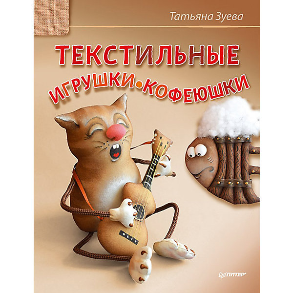 Текстильные игрушки-кофеюшки Текстильные игрушки-кофеюшкиКниги по рукоделию<br>Текстильные игрушки-кофеюшки – искусство, которое захватывает все больше людей. С книгой «Текстильные игрушки-кофеюшки» мечты ребенка или взрослого об умении их делать воплотятся в реальность. Сборник содержит три варианта игрушек, которые можно легко воплотить в реальность. Фантазируйте, придумывайте, разрабатывайте свои игрушки после таких мастер-классов. Малышу полезно будет познакомиться с основами кройки и шитья, тем более, что специальных навыков не требуется. Творчество такого плана развивает мелкую моторику и фантазию ребенка.<br><br>Дополнительная информация:<br>страниц: 80;<br>мягкая обложка;<br>формат: 205 х 260 мм. <br><br>Книгу «Текстильные игрушки-кофеюшки» можно купить в нашем магазине.<br><br>Ширина мм: 252<br>Глубина мм: 195<br>Высота мм: 3<br>Вес г: 150<br>Возраст от месяцев: 144<br>Возраст до месяцев: 2147483647<br>Пол: Женский<br>Возраст: Детский<br>SKU: 4966319