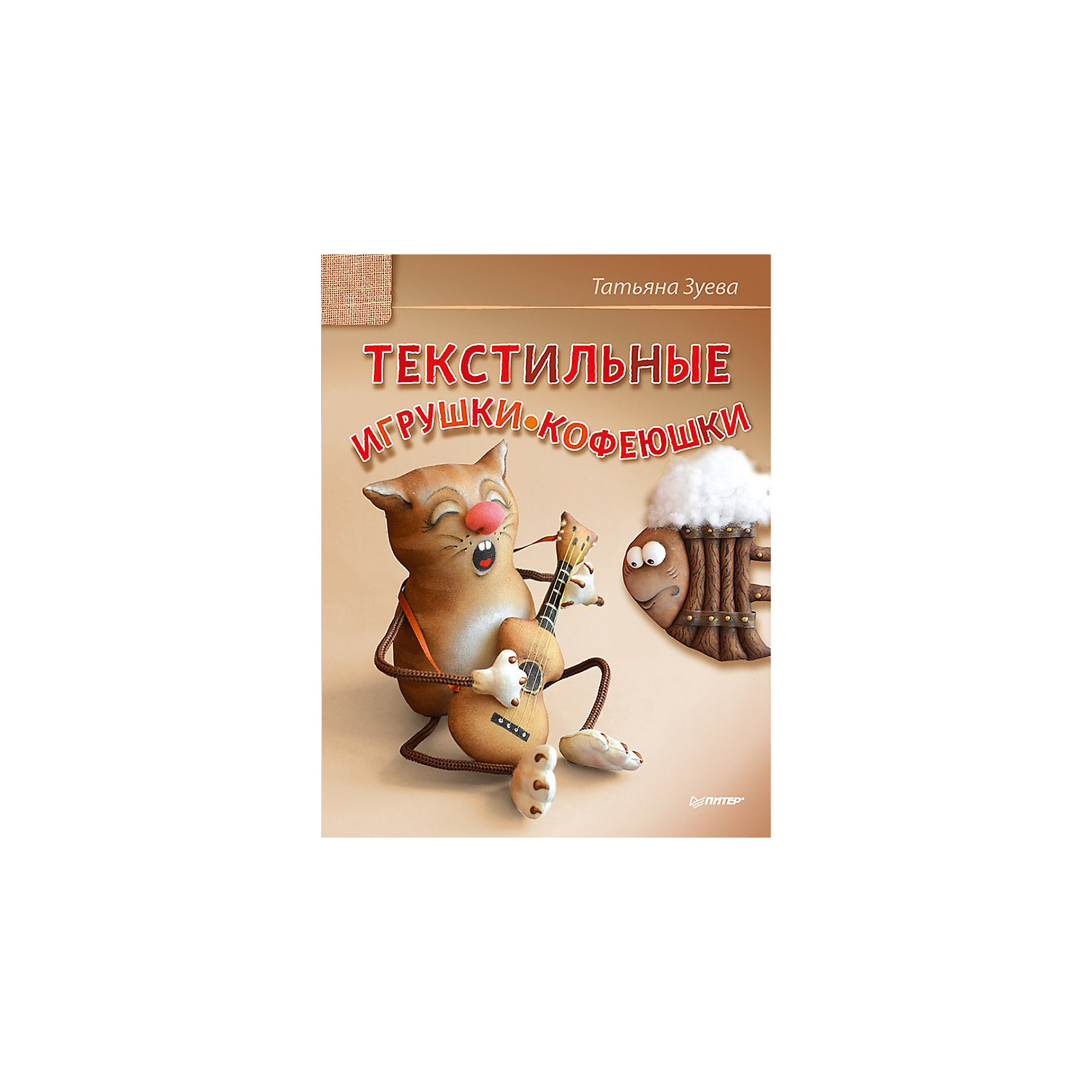 Текстильные игрушки-кофеюшки Текстильные игрушки-кофеюшкиКниги для развития творческих навыков<br>Текстильные игрушки-кофеюшки – искусство, которое захватывает все больше людей. С книгой «Текстильные игрушки-кофеюшки» мечты ребенка или взрослого об умении их делать воплотятся в реальность. Сборник содержит три варианта игрушек, которые можно легко воплотить в реальность. Фантазируйте, придумывайте, разрабатывайте свои игрушки после таких мастер-классов. Малышу полезно будет познакомиться с основами кройки и шитья, тем более, что специальных навыков не требуется. Творчество такого плана развивает мелкую моторику и фантазию ребенка.<br><br>Дополнительная информация:<br>страниц: 80;<br>мягкая обложка;<br>формат: 205 х 260 мм. <br><br>Книгу «Текстильные игрушки-кофеюшки» можно купить в нашем магазине.<br><br>Ширина мм: 252<br>Глубина мм: 195<br>Высота мм: 3<br>Вес г: 150<br>Возраст от месяцев: 144<br>Возраст до месяцев: 2147483647<br>Пол: Женский<br>Возраст: Детский<br>SKU: 4966319