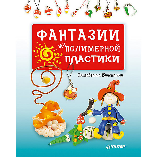 Фантазии из полимерной пластики Фантазии из полимерной пластикиКниги по рукоделию<br>Совместить творчество и игру? Нет ничего проще. Книга Фантазии из полимерной пластики – отличный выбор для развития ребенка. Многие малыши любят лепить. Игра предлагает различные задания на этот вид творчества. Необходимо лепить веселых зверушек и считать! Игра развивает навыки счета, мелкую моторику и мышление, а так же практикует творческие навыки.<br><br>Дополнительная информация:<br><br>страниц: 68;<br>офсетная печать;<br>формат: 253 x 196 x 5 мм.<br><br>Книгу Фантазии из полимерной пластики можно купить в нашем магазине.<br><br>Ширина мм: 260<br>Глубина мм: 201<br>Высота мм: 9<br>Вес г: 446<br>Возраст от месяцев: 72<br>Возраст до месяцев: 2147483647<br>Пол: Женский<br>Возраст: Детский<br>SKU: 4966328