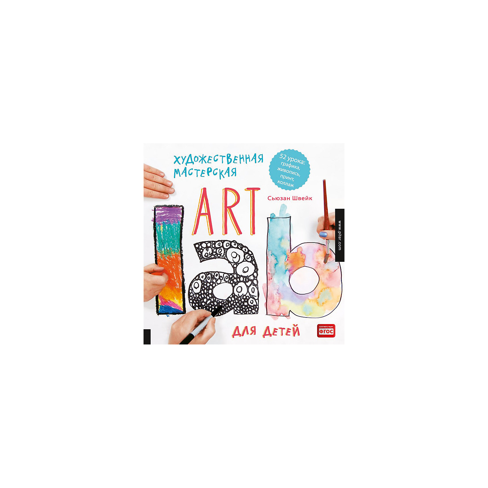 Художественная мастерская для детей (Art Lab) Художественная мастерская для детей (Art Lab)Рисование<br>Книга «Художественная мастерская для детей» - уникальная книга, рассказывающая о формах и видах всевозможного искусства. В книге представлены 52 необычных урока от настоящего мастера своего дела. Ребенок познакомится с живописью, графикой, принтами, квиллингом, коллажами и многими другими техниками выражения себя. Завершение каждого урока приносит ребенку результат в виде чего-то, созданного своими руками. Книга содержит яркие, красочные иллюстрации, от которых невозможно оторваться. Сборник развивает мышление, творческие способности и воображение. <br><br>Дополнительная информация:<br><br>страниц: 144;<br>возраст: 6+;<br>формат: 220 х 290 мм.<br><br>Книгу «Художественная мастерская для детей (Art Lab)» можно купить в нашем магазине.<br><br>Ширина мм: 290<br>Глубина мм: 215<br>Высота мм: 9<br>Вес г: 440<br>Возраст от месяцев: 72<br>Возраст до месяцев: 2147483647<br>Пол: Унисекс<br>Возраст: Детский<br>SKU: 4966331