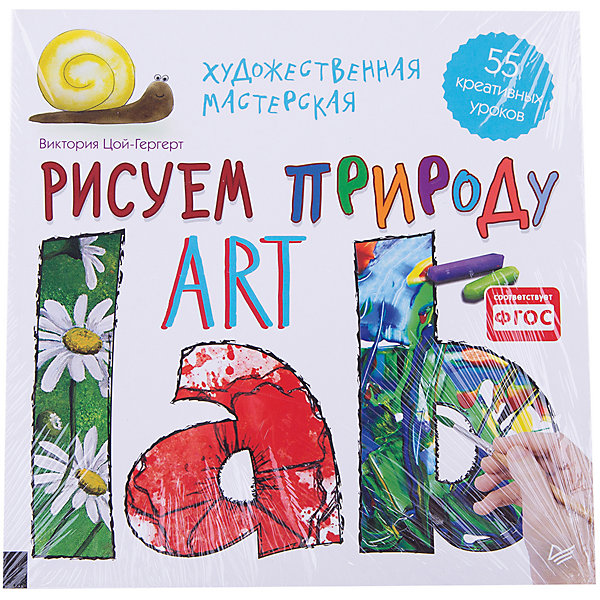 Художественная мастерская. Рисуем природу Художественная мастерская. Рисуем природуРаскраски по номерам<br>Книга «Художественная мастерская. Рисуем природу» - книга для детей из одноименной серии обучающей литературы по рисования, рассказывающая о секретах создания природы на бумаге. В книге представлены необычные уроки от настоящего мастера своего дела. Ребенок познакомится с различными техниками, которые помогут создать невероятные картины, передающие очарование природы. Завершение каждого урока приносит ребенку результат в виде чего-то, созданного своими руками. Книга содержит яркие, красочные иллюстрации, от которых невозможно оторваться. Занятия будут интересны детям любого возраста. Сборник развивает мышление, творческие способности и воображение. <br><br>Дополнительная информация:<br><br>страниц: 144;<br>формат: 220 х 290 мм.<br><br>Книгу «Художественная мастерская. Рисуем природу» можно купить в нашем магазине.<br><br>Ширина мм: 290<br>Глубина мм: 215<br>Высота мм: 9<br>Вес г: 359<br>Возраст от месяцев: -2147483648<br>Возраст до месяцев: 2147483647<br>Пол: Унисекс<br>Возраст: Детский<br>SKU: 4966333