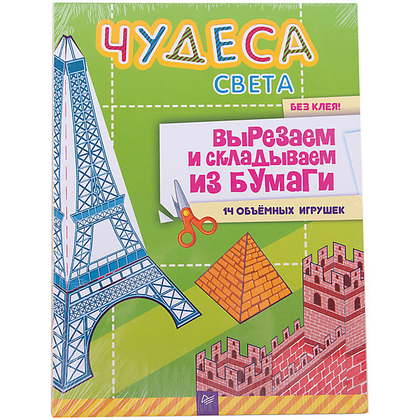 Чудеса света. Вырезаем и складываем из бумаги. Без клея! 14 объёмных игрушек Чудеса света. Вырезаем и складываем из бумаги. Без клея! 14 объёмных игрушекБумага<br>Искусство оригами – древнейшее творчество, которое доступно в наше время любому человеку. Книгу «Чудеса света. Вырезаем и складываем из бумаги. Без клея! 14 объёмных игрушек» оценят абсолютно все дети. С помощью ножниц, клея и обычной бумаги малыш научится создавать чудеса света в объемной форме. Готовые фигурки подходят для игр, изучения мира и коллекционирования. Занятия будут интересны детям любого возраста. Сборник развивает мышление, творческие способности, тренирует мелкую моторику и прививает малышу аккуратность. <br><br>Дополнительная информация:<br><br>страниц: 48;<br>формат: 220 х 290 мм.<br><br>Книгу «Чудеса света. Вырезаем и складываем из бумаги. Без клея! 14 объёмных игрушек» можно купить в нашем магазине.<br><br>Ширина мм: 290<br>Глубина мм: 215<br>Высота мм: 3<br>Вес г: 269<br>Возраст от месяцев: -2147483648<br>Возраст до месяцев: 2147483647<br>Пол: Унисекс<br>Возраст: Детский<br>SKU: 4966335