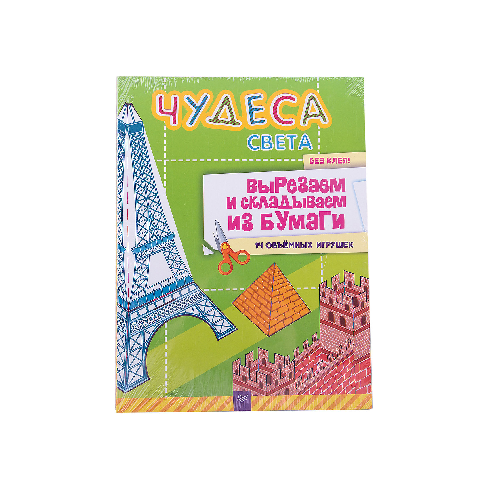 Чудеса света. Вырезаем и складываем из бумаги. Без клея! 14 объёмных игрушек Чудеса света. Вырезаем и складываем из бумаги. Без клея! 14 объёмных игрушекРукоделие<br>Искусство оригами – древнейшее творчество, которое доступно в наше время любому человеку. Книгу «Чудеса света. Вырезаем и складываем из бумаги. Без клея! 14 объёмных игрушек» оценят абсолютно все дети. С помощью ножниц, клея и обычной бумаги малыш научится создавать чудеса света в объемной форме. Готовые фигурки подходят для игр, изучения мира и коллекционирования. Занятия будут интересны детям любого возраста. Сборник развивает мышление, творческие способности, тренирует мелкую моторику и прививает малышу аккуратность. <br><br>Дополнительная информация:<br><br>страниц: 48;<br>формат: 220 х 290 мм.<br><br>Книгу «Чудеса света. Вырезаем и складываем из бумаги. Без клея! 14 объёмных игрушек» можно купить в нашем магазине.<br><br>Ширина мм: 290<br>Глубина мм: 215<br>Высота мм: 3<br>Вес г: 269<br>Возраст от месяцев: -2147483648<br>Возраст до месяцев: 2147483647<br>Пол: Унисекс<br>Возраст: Детский<br>SKU: 4966335