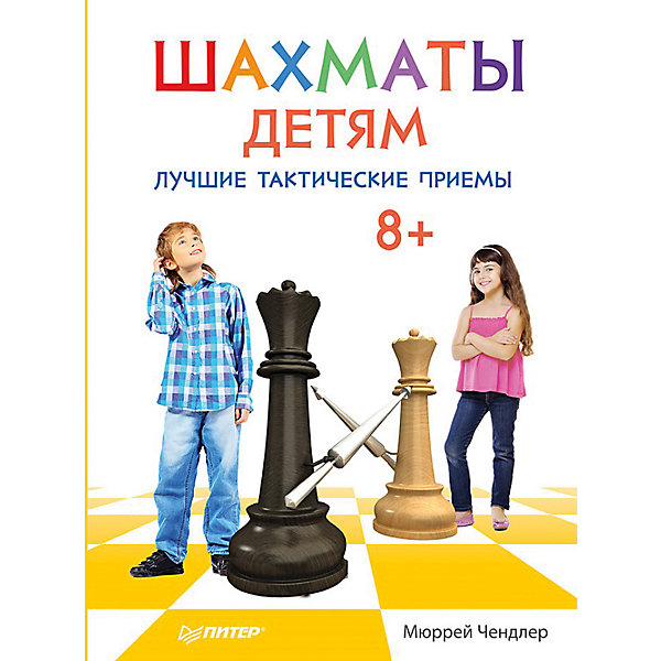 Шахматы детям. Лучшие тактические приемы. Шахматы детям. Лучшие тактические приемы.Книги для развития мышления<br>Ваш ребенок мыслитель, а не деятель? Не беда. Возможно, у него высокий уровень интеллекта. Поэтому из маленького непоседы может вырасти настоящий ученый или мыслитель. Привить любовь к науке и умственному труду поможет книга «Шахматы детям. Лучшие тактические приемы». Как известно, шахматы – прекрасный способ тренировать мозг и развивать мозговую деятельность. Малыш научится продумывать каждое свое действие наперед и узнает лучшие приемы в шахматной игре. Книга развивает логику, тактическое мышление, пробуждает стремление ребенка к победе.<br><br>Дополнительная информация:<br><br>страниц: 144;<br>возраст: 8+;<br>формат: 220 х 290 мм.<br><br>Книгу «Шахматы детям. Лучшие тактические приемы» можно купить в нашем магазине.<br><br>Ширина мм: 298<br>Глубина мм: 221<br>Высота мм: 11<br>Вес г: 549<br>Возраст от месяцев: 72<br>Возраст до месяцев: 2147483647<br>Пол: Унисекс<br>Возраст: Детский<br>SKU: 4966336