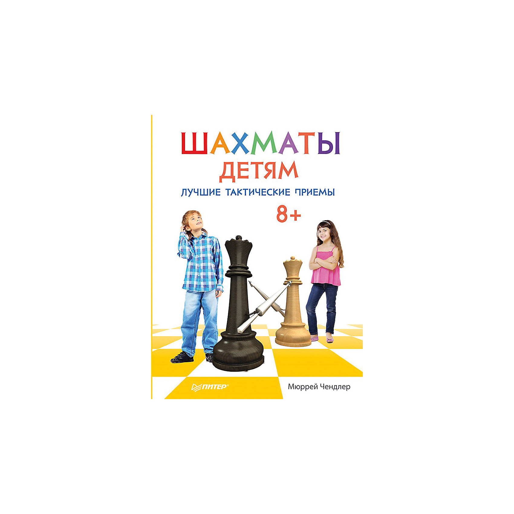 Шахматы детям. Лучшие тактические приемы. Шахматы детям. Лучшие тактические приемы.Книги для развития мышления<br>Ваш ребенок мыслитель, а не деятель? Не беда. Возможно, у него высокий уровень интеллекта. Поэтому из маленького непоседы может вырасти настоящий ученый или мыслитель. Привить любовь к науке и умственному труду поможет книга «Шахматы детям. Лучшие тактические приемы». Как известно, шахматы – прекрасный способ тренировать мозг и развивать мозговую деятельность. Малыш научится продумывать каждое свое действие наперед и узнает лучшие приемы в шахматной игре. Книга развивает логику, тактическое мышление, пробуждает стремление ребенка к победе.<br><br>Дополнительная информация:<br><br>страниц: 144;<br>возраст: 8+;<br>формат: 220 х 290 мм.<br><br>Книгу «Шахматы детям. Лучшие тактические приемы» можно купить в нашем магазине.<br><br>Ширина мм: 298<br>Глубина мм: 221<br>Высота мм: 11<br>Вес г: 549<br>Возраст от месяцев: 72<br>Возраст до месяцев: 2147483647<br>Пол: Унисекс<br>Возраст: Детский<br>SKU: 4966336