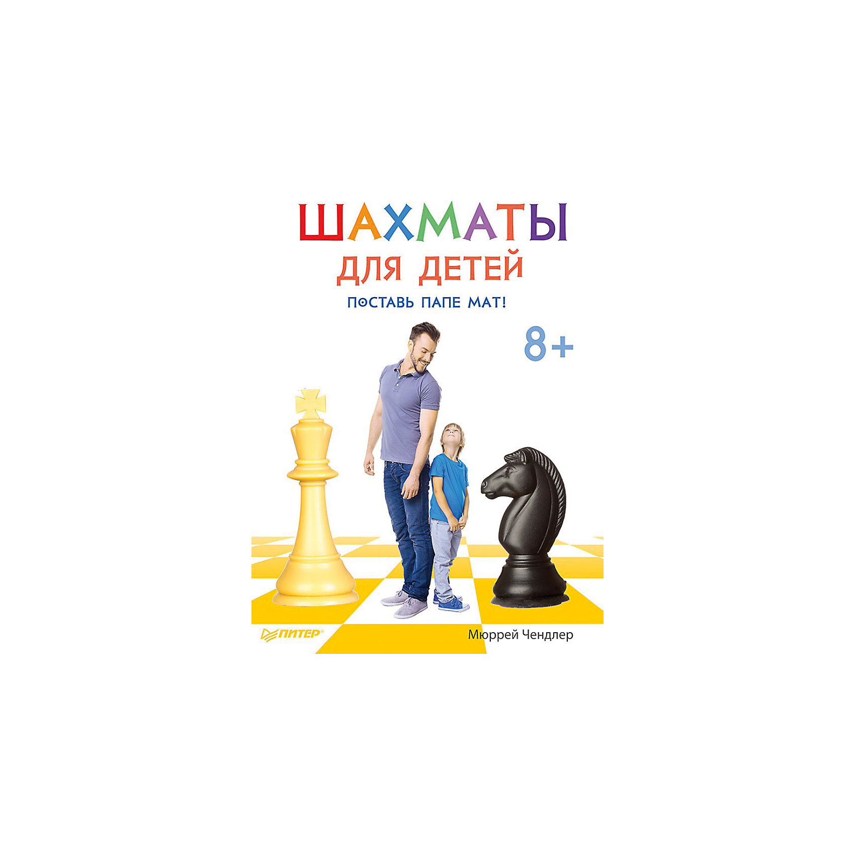 Шахматы для детей. Поставь папе мат! Шахматы для детей. Поставь папе мат!Игры с детьми – важная часть семейной жизни. Но не только подвижные игры будут интересны малышу и папе. Возможно, из вашего маленького непоседы растет настоящий ученый или мыслитель. Привить любовь к науке и умственному труду поможет книга «Шахматы для детей. Поставь папе мат!». Как известно, шахматы – прекрасный способ тренировать мозг и развивать мозговую деятельность. Малыш научится продумывать каждое свое действие наперед и узнает лучшие приемы в шахматной игре. Книга развивает логику, тактическое мышление, пробуждает стремление ребенка к победе.<br><br>Дополнительная информация:<br><br>страниц: 144;<br>возраст: 8+;<br>формат: 220 х 290 мм.<br><br>Книгу «Шахматы для детей. Поставь папе мат!» можно купить в нашем магазине.<br><br>Ширина мм: 298<br>Глубина мм: 221<br>Высота мм: 11<br>Вес г: 562<br>Возраст от месяцев: 72<br>Возраст до месяцев: 2147483647<br>Пол: Унисекс<br>Возраст: Детский<br>SKU: 4966337