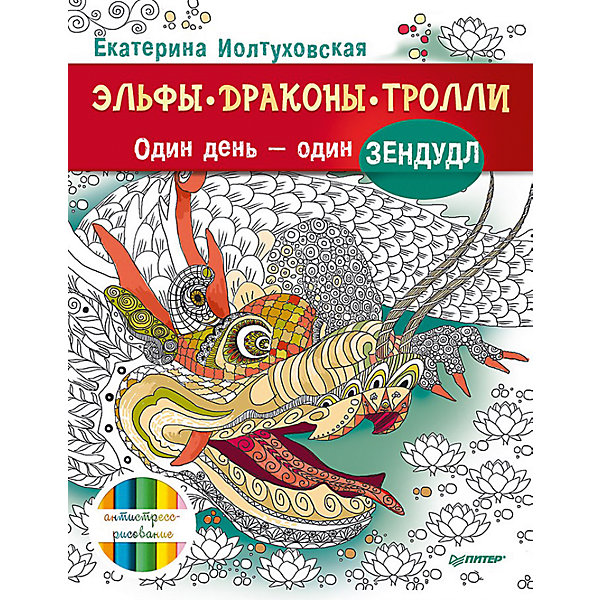 Раскраска-антистресс Эльфы, драконы, тролли Раскраска-антистресс Эльфы, драконы, троллиРаскраски по номерам<br>Раскраски – антистресс завоевывают все большую популярность в мире искусства. Их дарят, обмениваются, коллекционируют и делают настоящий культ. Раскраска-антистресс Эльфы, драконы, тролли будет интересна как взрослым, так и детям. Сборник содержит многочисленные узоры в виде сказочных существ, которые можно раскрасить, как хочется душе. Примечательно, что каждый цвет в раскрасках-антистресс имеет свое собственное значение. С помощью цветных карандашей любой черно-белый рисунок превратится в потрясающую композицию. Разбудите в себе внутреннего художника и отдохните от суеты с новой раскраской! <br><br>Дополнительная информация:<br><br>страниц: 64; <br>формат: 205 х 260 мм.<br><br>Книгу «Раскраска-антистресс Эльфы, драконы, тролли» можно купить в нашем магазине.<br><br>Ширина мм: 252<br>Глубина мм: 195<br>Высота мм: 4<br>Вес г: 180<br>Возраст от месяцев: -2147483648<br>Возраст до месяцев: 2147483647<br>Пол: Унисекс<br>Возраст: Детский<br>SKU: 4966338