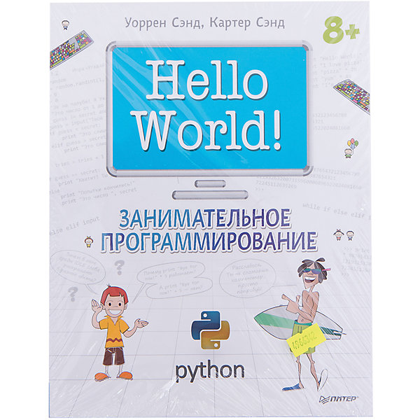 Hello World! Занимательное программирование Hello World! Занимательное программированиеКниги для развития мышления<br>Компьютеры – неотъемлемая часть жизни любого ребенка. Но одни просто играют в игры на них, а другие хотят разобраться с его внутренним устройством. Книга «Hello World! Занимательное программирование» разработана как раз для вторых. В интересной игровой форме ребенок познакомится с основами программирования, научится писать несложные коды и начнет свою карьеру прямо дома! Возможно, через несколько лет он станет настоящим хакером!<br>Книга развивает мышление, тренирует память, прививает аккуратность и дает много новых знаний в сфере компьютерных технологий и программирования. <br><br>Дополнительная информация:<br><br>страниц: 400; <br>формат: 205 х 260 мм.<br><br>Книгу «Hello World! Занимательное программирование» можно купить в нашем магазине.<br><br>Ширина мм: 252<br>Глубина мм: 195<br>Высота мм: 21<br>Вес г: 808<br>Возраст от месяцев: 144<br>Возраст до месяцев: 2147483647<br>Пол: Унисекс<br>Возраст: Детский<br>SKU: 4966342