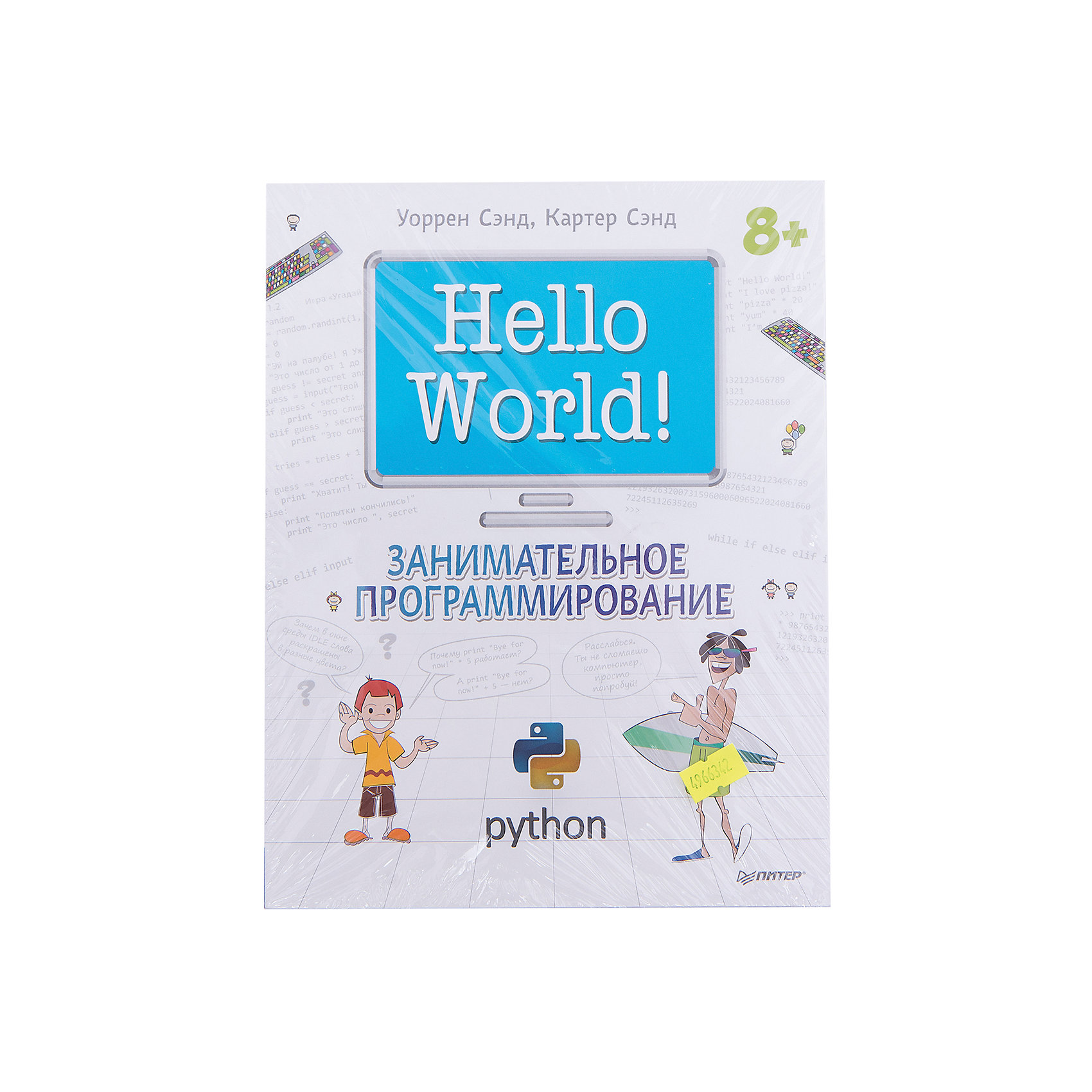 Hello World! Занимательное программирование Hello World! Занимательное программированиеКниги для развития мышления<br>Компьютеры – неотъемлемая часть жизни любого ребенка. Но одни просто играют в игры на них, а другие хотят разобраться с его внутренним устройством. Книга «Hello World! Занимательное программирование» разработана как раз для вторых. В интересной игровой форме ребенок познакомится с основами программирования, научится писать несложные коды и начнет свою карьеру прямо дома! Возможно, через несколько лет он станет настоящим хакером!<br>Книга развивает мышление, тренирует память, прививает аккуратность и дает много новых знаний в сфере компьютерных технологий и программирования. <br><br>Дополнительная информация:<br><br>страниц: 400; <br>формат: 205 х 260 мм.<br><br>Книгу «Hello World! Занимательное программирование» можно купить в нашем магазине.<br><br>Ширина мм: 252<br>Глубина мм: 195<br>Высота мм: 21<br>Вес г: 808<br>Возраст от месяцев: 144<br>Возраст до месяцев: 2147483647<br>Пол: Унисекс<br>Возраст: Детский<br>SKU: 4966342