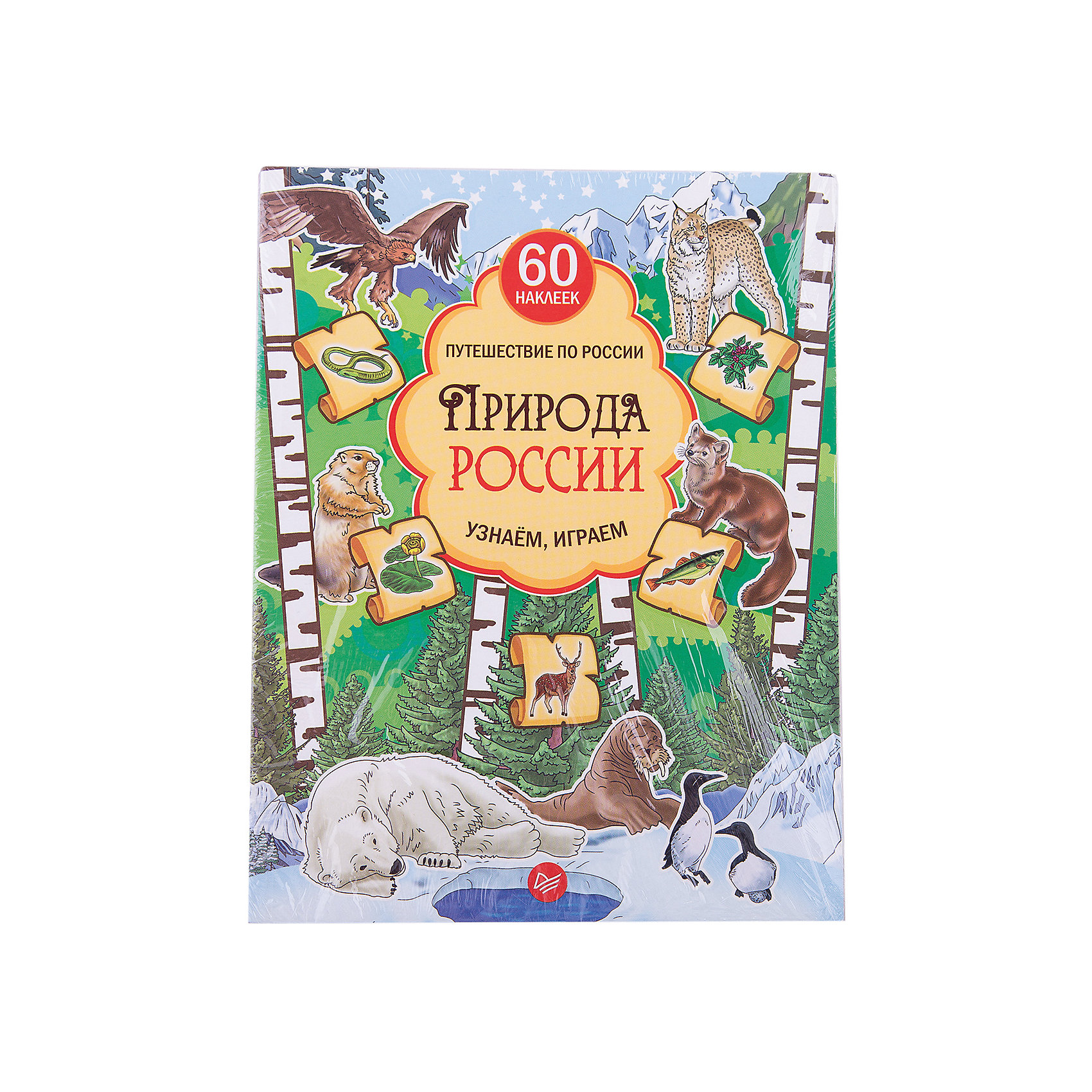Природа России. Узнаём, играем (+многоразовые наклейки) Природа России. Узнаём, играем (+многоразовые наклейки)ПИТЕР<br>Книга «Природа России. Узнаём, играем (+многоразовые наклейки)» позволит ребенку познакомиться с природой России в интересной игровой форме. Весь процесс развития ориентирован на непоседливых детей, которые хотят развить свои умственные способности и повысить знания о родной стране, ее ископаемых и других природных богатствах. Во время игр ребенок узнает много нового, развивает логику и мышление. Книга содержит классические задания и самые современные игры для развития. Дети научатся решать интересные ребусы и довольно сложные задачки. У малыша повысится внимательность, разовьются творческие данные и креативное мышление.<br><br>Дополнительная информация:<br><br>страниц: 64;<br>возраст: 6+;<br>формат: 205 х 260 мм.<br><br>Книгу «Природа России. Узнаём, играем (+многоразовые наклейки)» можно купить в нашем магазине<br><br>Ширина мм: 252<br>Глубина мм: 195<br>Высота мм: 4<br>Вес г: 202<br>Возраст от месяцев: -2147483648<br>Возраст до месяцев: 2147483647<br>Пол: Унисекс<br>Возраст: Детский<br>SKU: 4966346