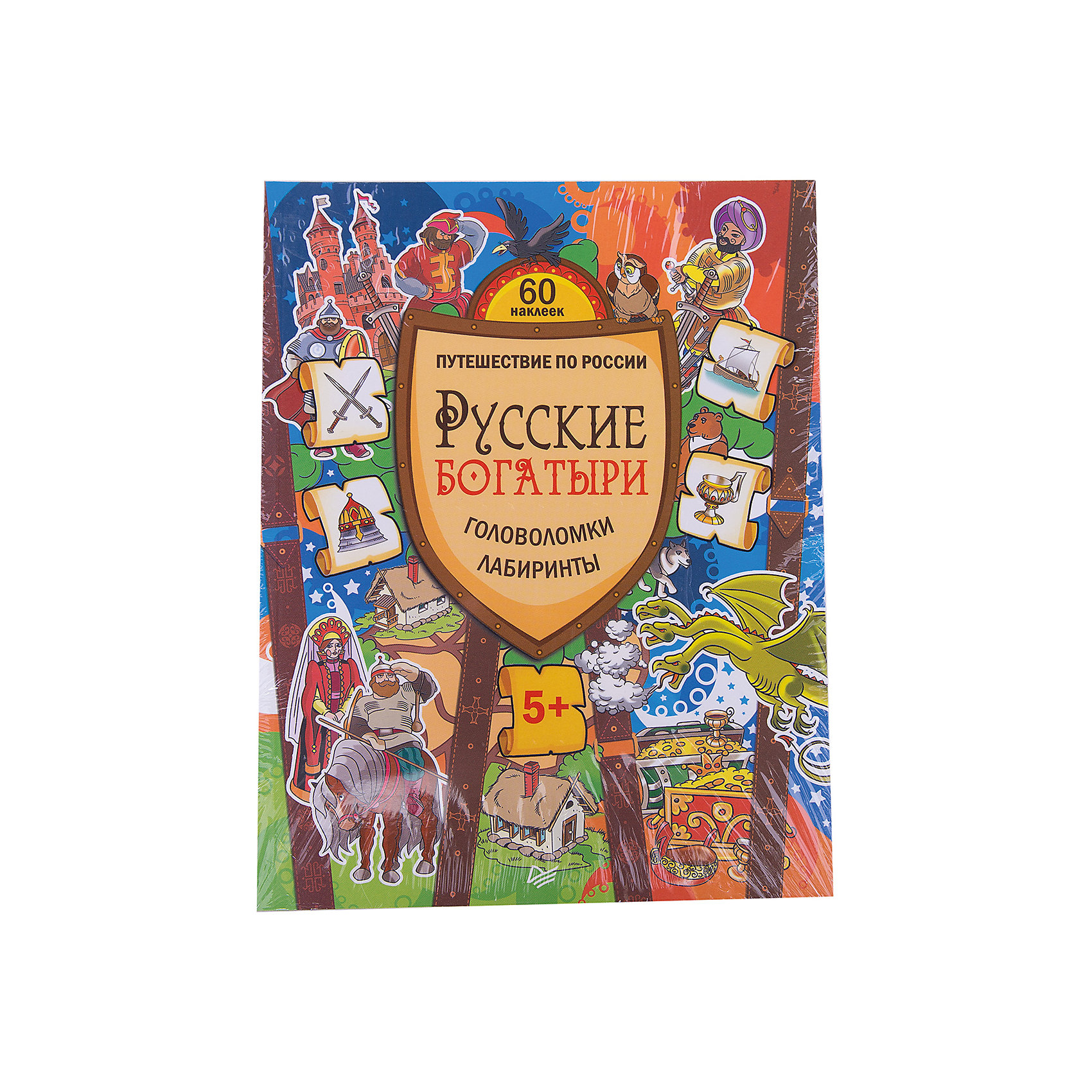 Русские богатыри. Головоломки, лабиринты (+многоразовые наклейки) Русские богатыри. Головоломки, лабиринты (+многоразовые наклейки)ПИТЕР<br>Книга «Русские богатыри. Головоломки, лабиринты (+многоразовые наклейки)» позволит ребенку познакомиться с историей России в интересной игровой форме. Весь процесс развития ориентирован на непоседливых детей, которые хотят развить свои умственные способности и повысить знания о небывалой силе знаменитых удальцов-молодцов. Во время игр ребенок узнает много нового, развивает логику и мышление. Книга содержит классические задания и самые современные игры для развития. Дети научатся решать интересные ребусы и довольно сложные задачки. У малыша повысится внимательность, разовьются творческие данные и креативное мышление.<br><br>Дополнительная информация:<br><br>страниц: 64;<br>возраст: 6+;<br>формат: 205 х 260 мм.<br><br>Книгу «Русские богатыри. Головоломки, лабиринты (+многоразовые наклейки)» можно купить в нашем магазине.<br><br>Ширина мм: 252<br>Глубина мм: 195<br>Высота мм: 4<br>Вес г: 201<br>Возраст от месяцев: -2147483648<br>Возраст до месяцев: 2147483647<br>Пол: Унисекс<br>Возраст: Детский<br>SKU: 4966347