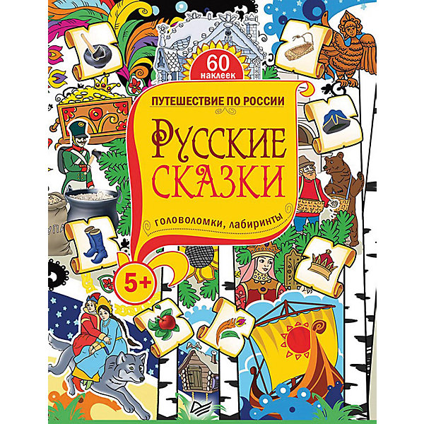 Русские сказки. Головоломки, лабиринты (+многоразовые наклейки) Русские сказки. Головоломки, лабиринты (+многоразовые наклейки)Сказки<br>Открой волшебную книгу сказок с увлекательными головоломками и лабиринтами, и ты попадёшь в далёкое царство, где живут Иван-царевич и Василиса Премудрая, Баба-Яга и Кощей Бессмертный, Морозко и Заморышек, Морской царь и Лихо Одноглазое. Выполняй задания с наклейками, учись, играя, весело и с пользой. Развивает мелкую моторику, логику, мышление и память малышей!<br><br><br>Дополнительная информация:<br><br>страниц: 64;<br>возраст: 6+;<br>формат: 205 х 260 мм.<br><br>Книгу «Русские сказки. Головоломки, лабиринты (+многоразовые наклейки)» можно купить в нашем магазине.<br><br>Ширина мм: 252<br>Глубина мм: 195<br>Высота мм: 20<br>Вес г: 200<br>Возраст от месяцев: -2147483648<br>Возраст до месяцев: 2147483647<br>Пол: Унисекс<br>Возраст: Детский<br>SKU: 4966348