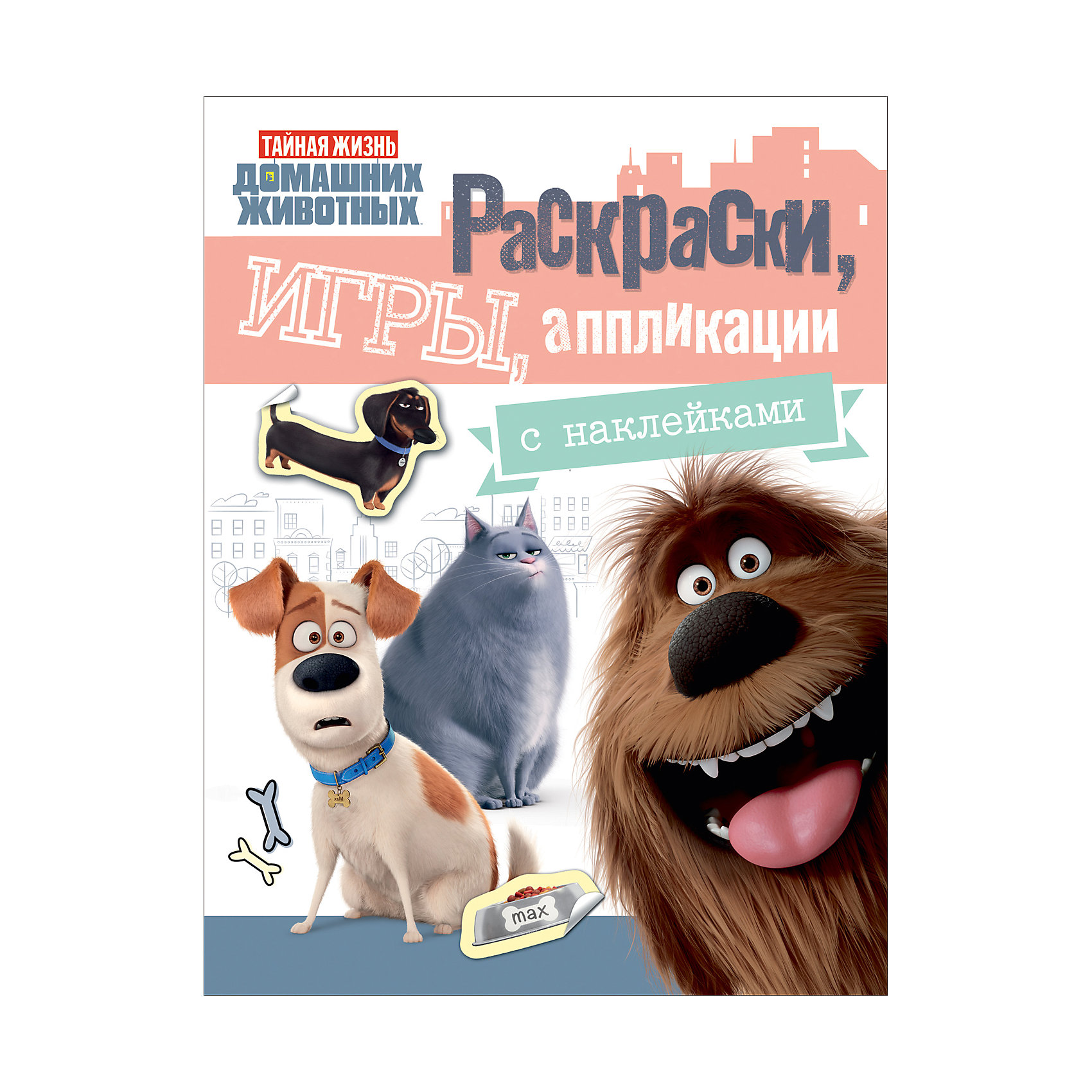 Розовый альбом раскрасок и игр Тайная жизнь домашних животных Розовый альбом раскрасок и игр Тайная жизнь домашних животныхРисование<br>Такая захватывающая раскраска станет прекрасным сюрпризом для Вашего ребенка! В книжке Вас ждут интересные игры и задания, яркие аппликации с наклейками, а так же главные герои любимых мультфильмов! <br><br>Дополнительная информация: <br><br>- Возраст: от 3 лет.<br>- Иллюстрации: цветные.<br>- Тип обложки: мягкий.<br>- Кол-во страниц: 16<br>- Материал: бумага, картон.<br>- Размер упаковки: 27.5x0.2x21 см.<br><br>Купить розовый альбом раскрасок и игр Тайная жизнь домашних животных можно в нашем магазине.<br><br>Ширина мм: 275<br>Глубина мм: 210<br>Высота мм: 2<br>Вес г: 80<br>Возраст от месяцев: 36<br>Возраст до месяцев: 144<br>Пол: Унисекс<br>Возраст: Детский<br>SKU: 4970596