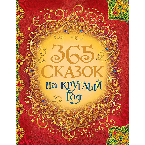365 сказок на круглый год 365 сказок на круглый годСказки<br>Прекрасный сборник сказок, рассказов и стихотворений для ребенка в каждый из дней года. В книжке 365 произведений, среди них - истории о временах года, колыбельные, стихи, волшебные сказки. В книгу вошли произведения С. Есенина, Ш. Перро, братьев Гримм, А. Барто, Б.Заходера и многих других писателей.<br><br>Дополнительная информация: <br><br>- Возраст: от 3 лет.<br>- Тип обложки: твердый переплет.<br>- Кол-во страниц: 368<br>- Материал: бумага, картон.<br>- Размер упаковки: 22x2.5x28 см.<br>- Вес в упаковке: 1100 г.<br>- ISBN: 9785353080947<br><br>Купить 365 сказок на круглый год, можно в нашем магазине.<br><br>Ширина мм: 284<br>Глубина мм: 220<br>Высота мм: 24<br>Вес г: 1155<br>Возраст от месяцев: 36<br>Возраст до месяцев: 96<br>Пол: Унисекс<br>Возраст: Детский<br>SKU: 4970603