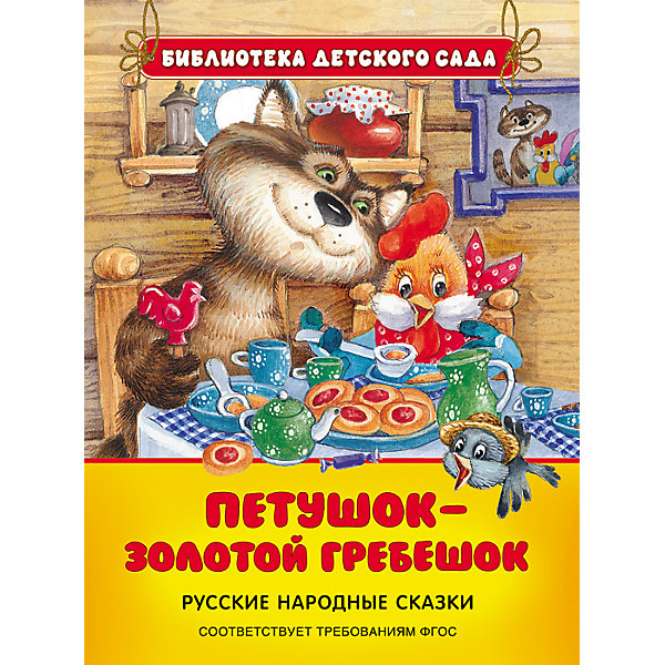 Петушок - золотой гребешок Петушок - золотой гребешокСказки и стихи<br>Прекрасная книжка для Вашего ребенка! В нее вошли самые известные русские народные сказки: Петушок-золотой гребешок, У страха глаза велики, Лиса и журавль, Жихарка, Мужик и медведь, Пузырь, соломинка и лапоть.<br><br>Дополнительная информация: <br><br>- Возраст: от 3 лет.<br>- Тип обложки: твердый переплет.<br>- Кол-во страниц: 48<br>- Материал: бумага, картон.<br>- Вес в упаковке: 205 г.<br>- ISBN: 9785353079286<br><br>Купить книжку Петушок-золотой гребешок, можно в нашем магазине.<br><br>Ширина мм: 222<br>Глубина мм: 166<br>Высота мм: 5<br>Вес г: 205<br>Возраст от месяцев: 24<br>Возраст до месяцев: 72<br>Пол: Унисекс<br>Возраст: Детский<br>SKU: 4970605