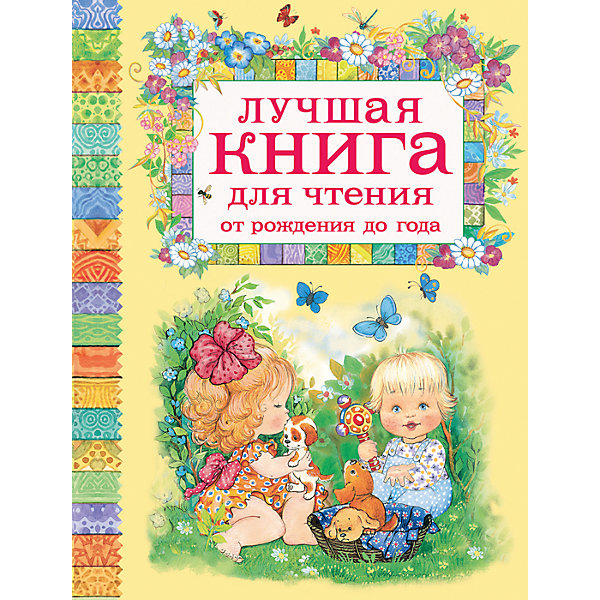 Лучшая книга для чтения от рождения до года Лучшая книга для чтения от рождения до годаПервые книги малыша<br>Эта замечательная книжка создана специально для самых маленьких деток! В ней Вы найдете известные народные потешки, колыбельные песенки и стихи, которые предназначены для детей от рождения до года.<br><br>Дополнительная информация: <br><br>- Иллюстрации: цветные.<br>- Тип обложки: твердый переплет.<br>- Кол-во страниц: 128<br>- Материал: бумага, картон.<br>- Размер упаковки: 26.5x20.2x1.3 см.<br>- ISBN: 9785353079682 <br><br>Купить книгу Лучшая книга для чтения от рождения до года, можно в нашем магазине.<br><br>Ширина мм: 265<br>Глубина мм: 202<br>Высота мм: 13<br>Вес г: 500<br>Возраст от месяцев: 0<br>Возраст до месяцев: 12<br>Пол: Унисекс<br>Возраст: Детский<br>SKU: 4970617