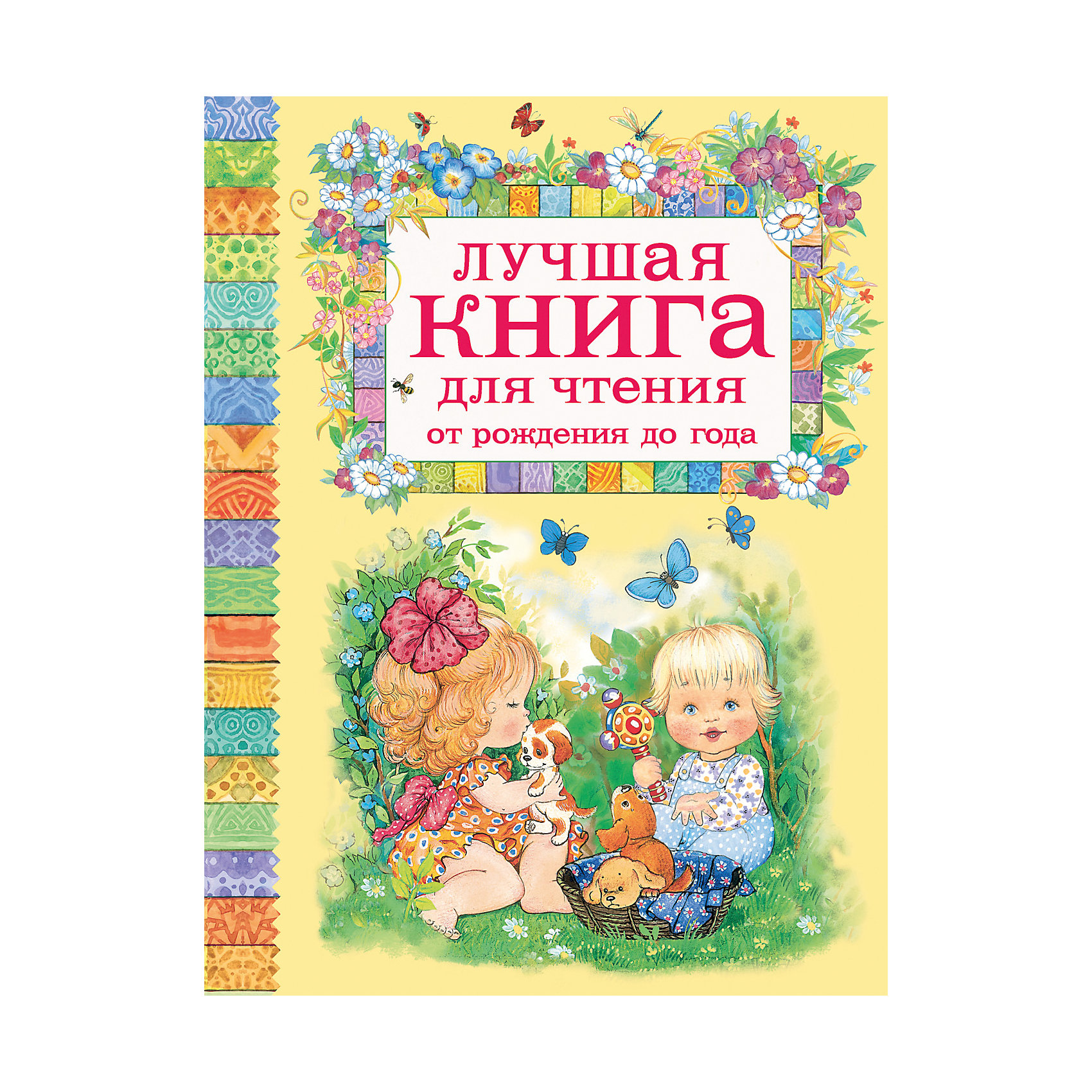 Лучшая книга для чтения от рождения до года Лучшая книга для чтения от рождения до годаПервые книги малыша<br>Эта замечательная книжка создана специально для самых маленьких деток! В ней Вы найдете известные народные потешки, колыбельные песенки и стихи, которые предназначены для детей от рождения до года.<br><br>Дополнительная информация: <br><br>- Иллюстрации: цветные.<br>- Тип обложки: твердый переплет.<br>- Кол-во страниц: 128<br>- Материал: бумага, картон.<br>- Размер упаковки: 26.5x20.2x1.3 см.<br>- ISBN: 9785353079682 <br><br>Купить книгу Лучшая книга для чтения от рождения до года, можно в нашем магазине.<br><br>Ширина мм: 265<br>Глубина мм: 202<br>Высота мм: 13<br>Вес г: 500<br>Возраст от месяцев: 0<br>Возраст до месяцев: 12<br>Пол: Унисекс<br>Возраст: Детский<br>SKU: 4970617