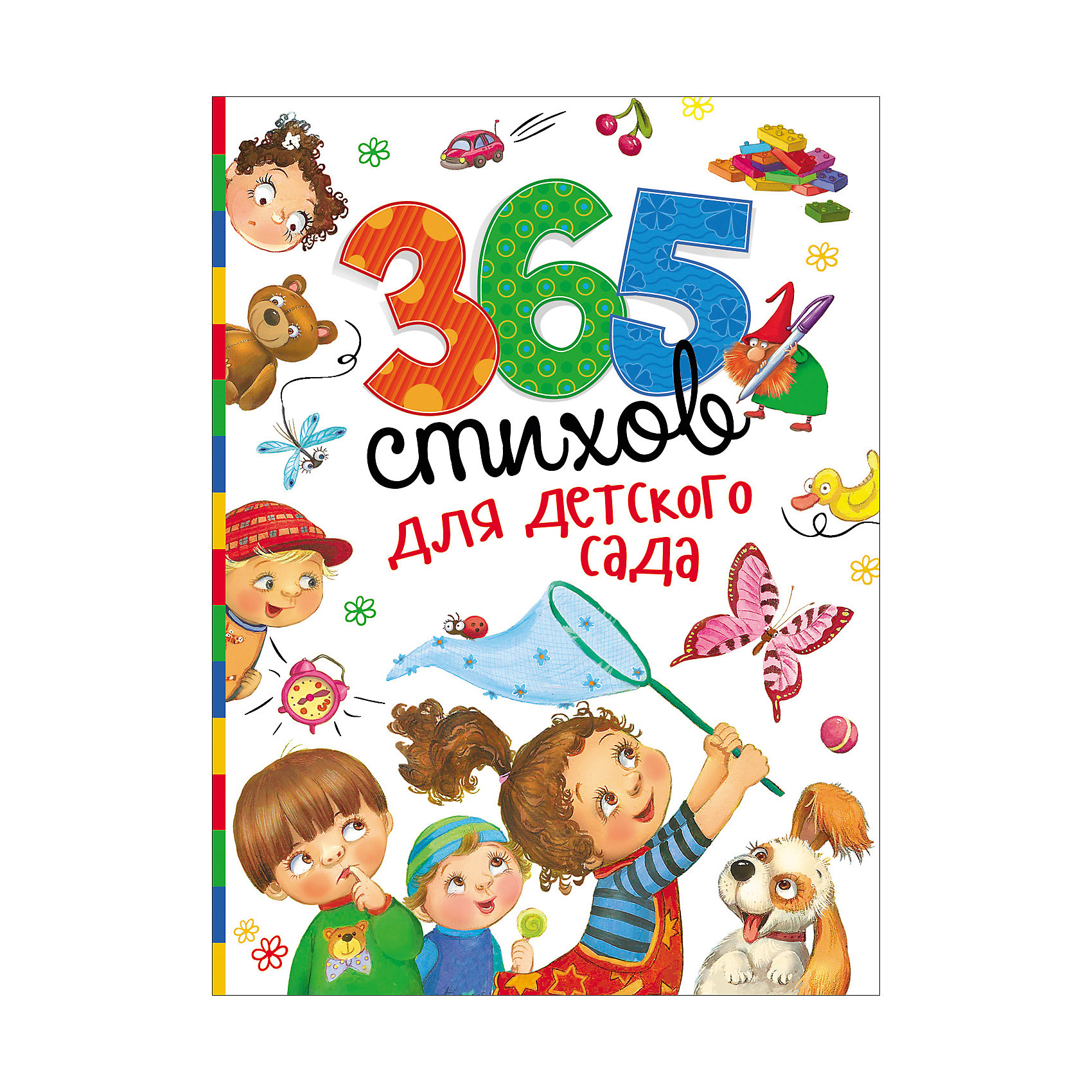 Росмэн 365 стихов для детского сада