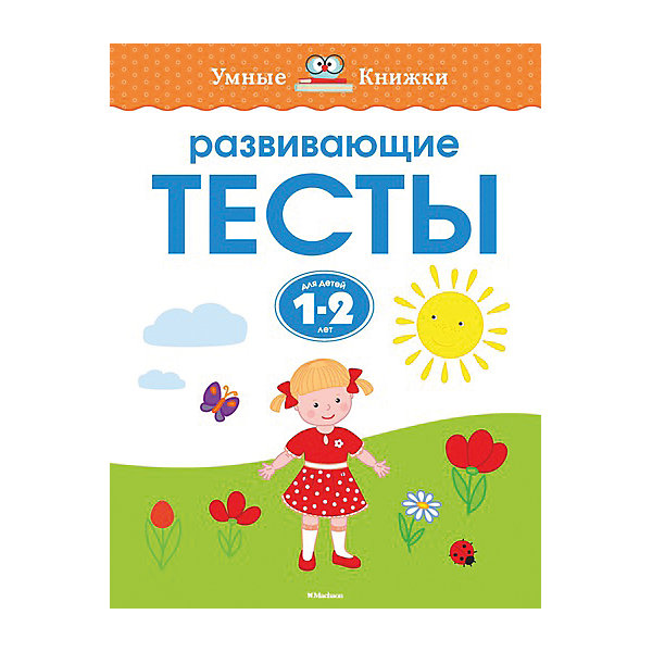 Развивающие тесты (1-2 года) Развивающие тесты (1-2 года)Тесты и задания<br>Книга может быть не только развлекательной, но и обучающей! В этом издании собраны интересные задания, которые разработаны известным педагогом О.Земцовой с учетом возрастных особенностей детей.<br>Эта книга может стать отличным подарком ребенку. Это удобный формат, качественная бумага, прекрасные иллюстрации. Издание поможет ребенку развить разные навыки: чтение, речь, логику, внимательность и мелкую моторику. Книга произведена из качественных и безопасных для детей материалов.<br><br>Дополнительная информация:<br><br>страниц: 16;<br>цветные иллюстрации;<br>формат: 20 х 26 см.<br><br>Книгу Развивающие тесты (1-2 года) можно купить в нашем магазине.<br><br>Ширина мм: 255<br>Глубина мм: 195<br>Высота мм: 5<br>Вес г: 155<br>Возраст от месяцев: 12<br>Возраст до месяцев: 36<br>Пол: Унисекс<br>Возраст: Детский<br>SKU: 4975145