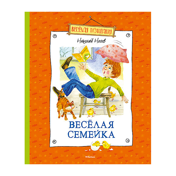Веселая семейка Веселая семейкаРассказы и повести<br>На добрых историях и интересных книжках очень легко воспитывать детей. В них доступно объясняется - что хорошо, а что - плохо, даются понятия о базовых ценностях, дружбе, любви и порядочности. Эта книга отличается от других - в ней детей учат мыслить нестандартно, не бояться делать что-то странное. Здесь полно юмора для детей!<br>Такая книга может стать отличным подарком ребенку. Это удобный формат, твердый переплет, качественная бумага, прекрасные иллюстрации и захватывающие рассказы Н. Носова. Книга произведена из качественных и безопасных для детей материалов.<br><br>Дополнительная информация:<br><br>страниц: 128;<br>твердый переплет;<br>формат: 24 х 20 см.<br><br>Книгу Веселая семейка можно купить в нашем магазине.<br><br>Ширина мм: 235<br>Глубина мм: 195<br>Высота мм: 12<br>Вес г: 413<br>Возраст от месяцев: 84<br>Возраст до месяцев: 120<br>Пол: Унисекс<br>Возраст: Детский<br>SKU: 4975151