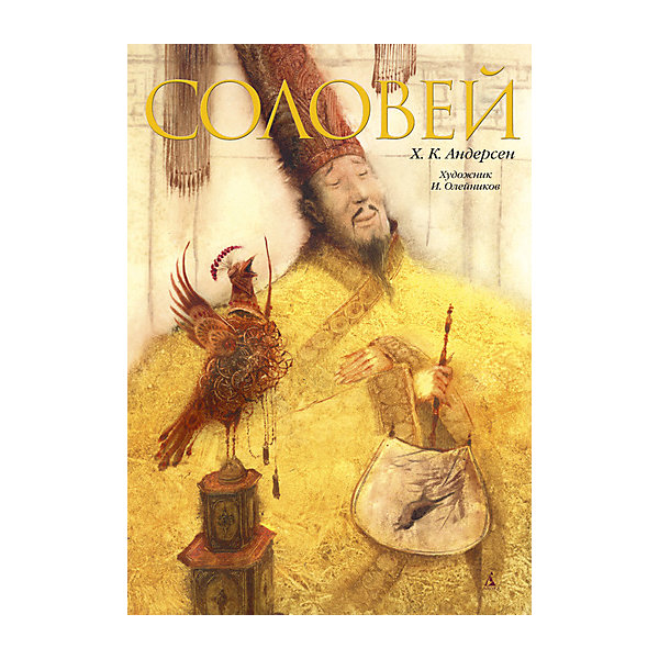 Соловей (илл. И. Олейникова), Х.К. Андерсен Соловей (илл. И. Олейникова), Х.К. АндерсенАндерсен Г.Х.<br>На добрых историях и интересных книжках очень легко воспитывать детей. В них доступно объясняется - что хорошо, а что - плохо, даются понятия о базовых ценностях, дружбе, любви и порядочности.<br>Такая книга может стать отличным подарком ребенку. Это удобный формат, твердый переплет, качественная бумага, прекрасные иллюстрации от И. Олейникова и поучительная история в знаменитой сказке Андерсена. Книга произведена из качественных и безопасных для детей материалов.<br><br>Дополнительная информация:<br><br>страниц: 32;<br>твердый переплет;<br>формат: 70х100/8.<br><br>Книгу Соловей (иллюстр. Олейникова И.) можно купить в нашем магазине.<br><br>Ширина мм: 305<br>Глубина мм: 220<br>Высота мм: 8<br>Вес г: 518<br>Возраст от месяцев: 84<br>Возраст до месяцев: 120<br>Пол: Унисекс<br>Возраст: Детский<br>SKU: 4975155
