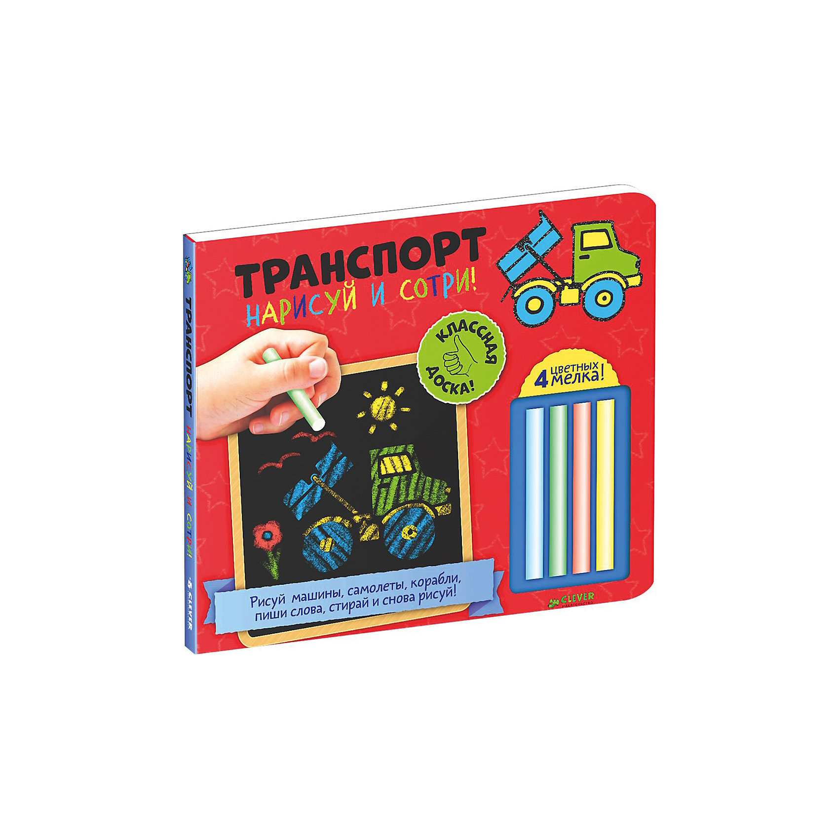 Нарисуй и сотри! Транспорт Нарисуй и сотри! ТранспортРисование<br>Рисование – любимое занятие большинства малышей. Рисование на специальной доске – новое направление в сфере детского искусства. Данный набор станет потрясающим подарком для маленьких художников. В набор входит доска, четыре цветных мелка и инструкция, как по клеточкам нарисовать известные транспортные средства. Для тех, кто не умеет рисовать, данная доска станет спасением. На доске можно не только рисовать, но и писать слова по образцу. Обводить машины легко и доступно любому малышу. Набор развивает творческие способности, мышление, воображение и прививает любовь к рисованию.<br><br>Дополнительная информация:<br><br>формат: 22 ? 25 см;<br>страниц: 8;<br>картон.<br><br>Набор Нарисуй и сотри! Транспорт можно приобрести в нашем магазине.<br><br>Ширина мм: 238<br>Глубина мм: 210<br>Высота мм: 10<br>Вес г: 466<br>Возраст от месяцев: 0<br>Возраст до месяцев: 36<br>Пол: Унисекс<br>Возраст: Детский<br>SKU: 4976112