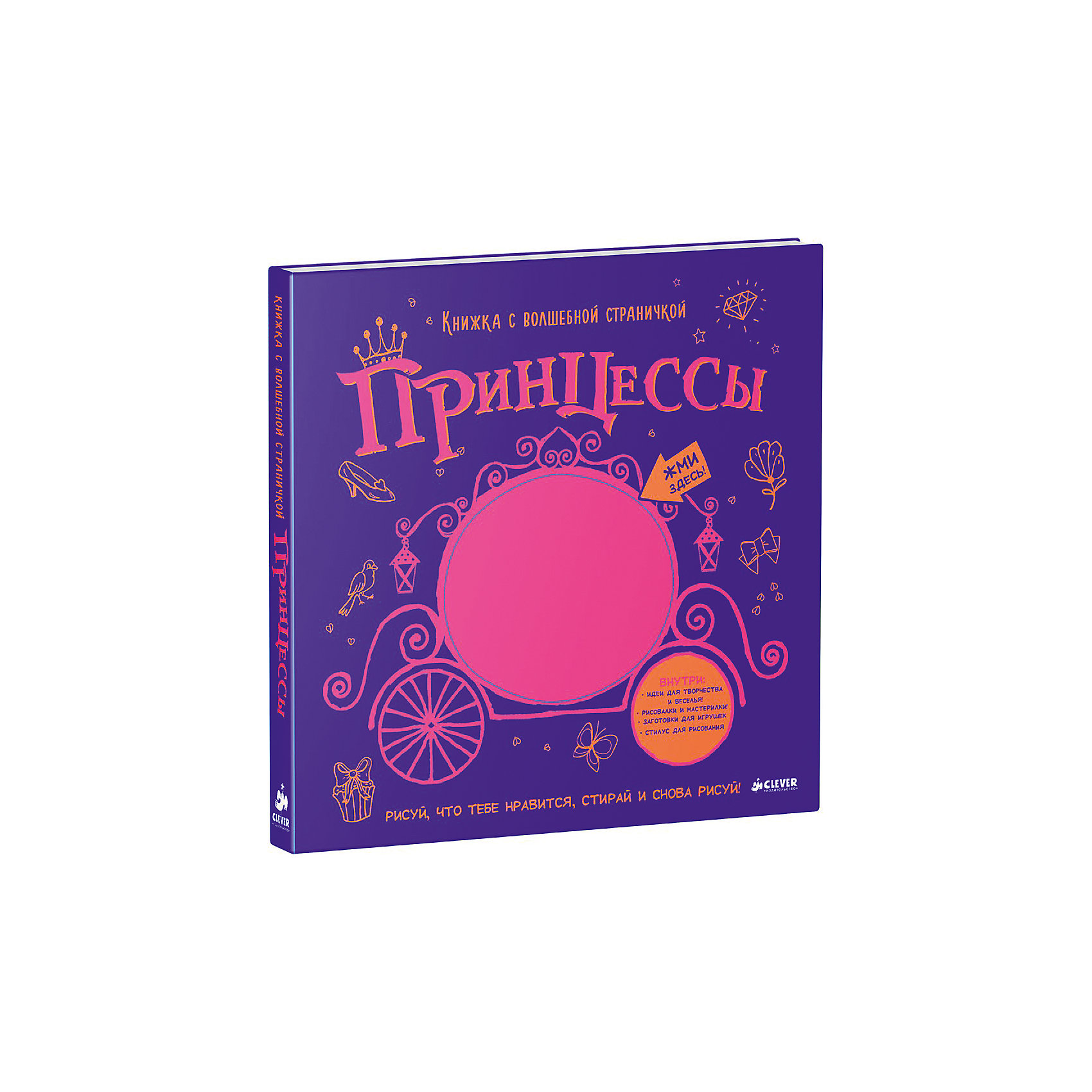 Книжка с волшебной страничкой Принцессы, А. Сухель Книжка с волшебной страничкой Принцессы, А. СухельCLEVER (КЛЕВЕР)<br>Книжка с волшебной страничкой перенесет малыша в волшебный мир творчества и сказок! У книги есть специальная страничка, на которой можно рисовать неограниченное количество раз. В набор для творчества входит палочка для рисования, идеи для творчества и занимательные заготовки для игрушек. В каждой книжке есть увлекательные задания рисования и пошаговая инструкция для их выполнения. Книжка с волшебной страничкой Принцессы придется по вкусу маленьким девочкам. Набор развивает воображение, творческие способности, прививает аккуратность и любовь к рисованию. <br><br>Дополнительная информация:<br><br>формат: 21 х 24 см;<br>возраст: 0+.<br><br>Книжку с волшебной страничкой Принцессы, А. Сухель можно приобрести в нашем магазине.<br><br>Ширина мм: 284<br>Глубина мм: 262<br>Высота мм: 10<br>Вес г: 778<br>Возраст от месяцев: 48<br>Возраст до месяцев: 72<br>Пол: Унисекс<br>Возраст: Детский<br>SKU: 4976115