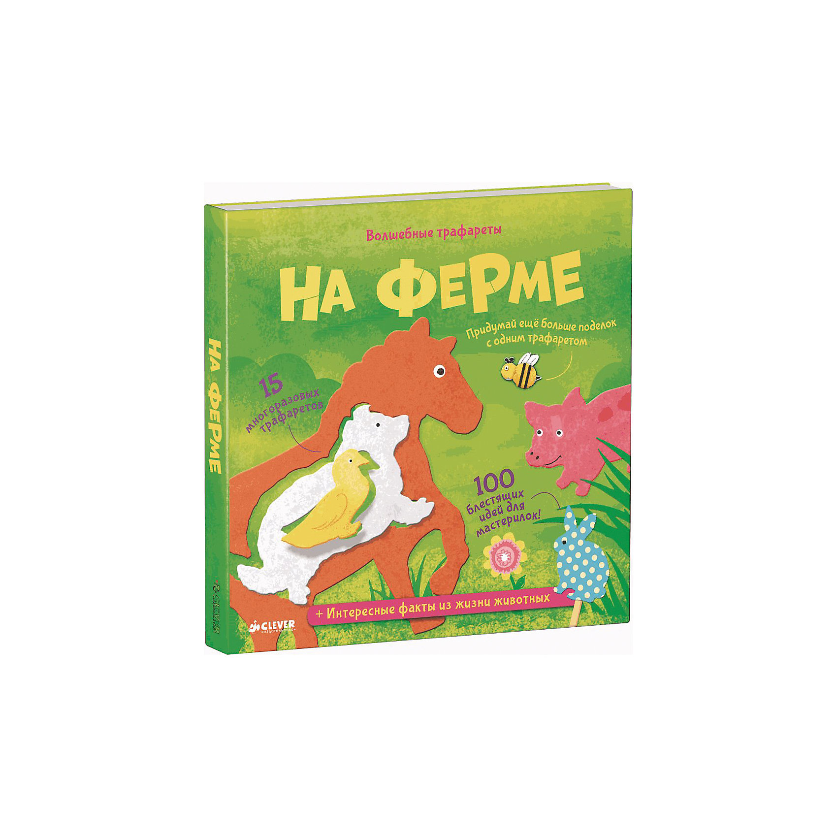 Волшебные трафареты На ферме, Л. Хэмблтон Волшебные трафареты На ферме, Л. ХэмблтонРисование<br>Трафареты – специальные карточки, на которых представлены разнообразные задания, способные увлечь ребенка. Набор состоит из 15и ярких карточек. На каждой написано 15 вариантов ее применения или декорирования. Благодаря набору малыш познакомится с природными материалами, пустит в ход домашние лоскутки и придумает новые варианты использования старых вещей. Из трафаретов можно сделать интересные фигурки для веселой игры. Разнообразие вариантов не позволит игре стать скучным занятием. Набор развивает творческие способности, воображение и мелкую моторику малыша. <br><br>Дополнительная информация:<br><br>формат: 22 ? 29 см;<br>возраст: 0+.<br><br>Волшебные трафареты На ферме, Л. Хэмблтон можно приобрести в нашем магазине.<br><br>Ширина мм: 220<br>Глубина мм: 220<br>Высота мм: 10<br>Вес г: 270<br>Возраст от месяцев: 0<br>Возраст до месяцев: 36<br>Пол: Унисекс<br>Возраст: Детский<br>SKU: 4976116