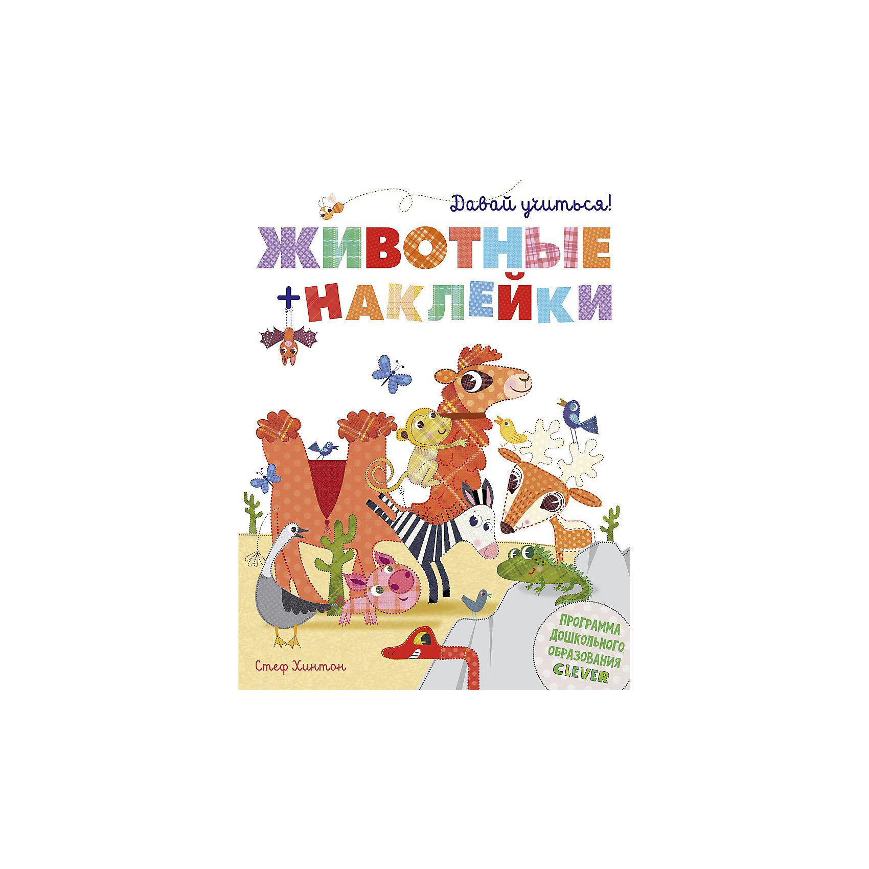 Давай учиться! Животные + наклейки Давай учиться! Животные + наклейкиКниги – классический вариант обучения малыша. Наклейки добавляют книгам современности и притягивают интерес малыша к каждой страничке. Издание «Давай учиться! Животные + наклейки» разработано специалистами в области раннего обучения ребенка. Сборник содержит множество красочных и ярких иллюстраций, которые понравятся и взрослым и детям. Каждое увлекательное задание книги направлено на развитие какого-либо качества у ребенка. Малыш научится читать, писать, считать и понимать задания сам. Увлекательные задания, интересные лабиринты, ребусы и художественное оформление сделали книгу настоящим бестселлером в своем отделе!<br><br>Дополнительная информация:<br><br>формат: 22 х 29 см;<br>страниц: 28;<br>мягкая обложка.<br><br>Издание «Давай учиться! Животные + наклейки» можно приобрести в нашем магазине.<br><br>Ширина мм: 285<br>Глубина мм: 215<br>Высота мм: 10<br>Вес г: 160<br>Возраст от месяцев: 48<br>Возраст до месяцев: 72<br>Пол: Унисекс<br>Возраст: Детский<br>SKU: 4976123