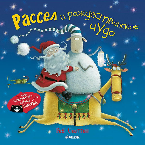 Рассел и рождественское чудо, Р. Скоттон Рассел и рождественское чудо, Р. СкоттонОсновная коллекция<br>Волшебные истории помогают не только весело провести время с детьми - это мощный инструмент для развития и обучения малышей. Интеллект и словарный запас ребенка нужно развивать - и тогда он в дальнейшем сможет освоить больше полезных навыков. Сделать это занятие интересным и легким поможет данная книга с доброй и интересной сказкой.<br>С помощью ярких картинок можно легко познакомить ребенка с сюжетом этой замечательной сказки про Санта-Клауса и барашка Рассела, дать ему поток новых слов и выражений. Книга отличается удобным форматом, твердым переплетом и красочными изображениями, которые малыши с удовольствием рассматривают. Это издание пригодятся для тех, кто хочет вырастить гармоничного человека. <br><br>Дополнительная информация:<br><br>размер: 24 x 24 см;<br>страниц: 32;<br>твердый переплет.<br><br>Издание Рассел и рождественское чудо, Р. Скоттон можно купить в нашем интернет-магазине.<br><br>Ширина мм: 245<br>Глубина мм: 245<br>Высота мм: 11<br>Вес г: 230<br>Возраст от месяцев: 48<br>Возраст до месяцев: 72<br>Пол: Унисекс<br>Возраст: Детский<br>SKU: 4976135