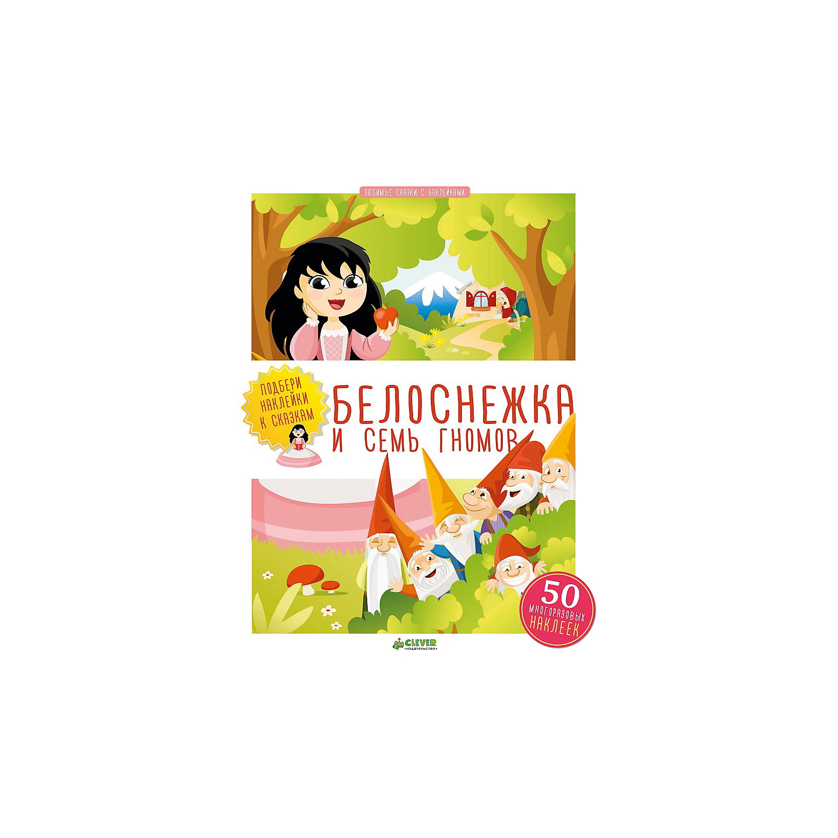 Белоснежка и семь гномов, Любимые сказки с наклейками Белоснежка и семь гномов, Любимые сказки с наклейкамиCLEVER (КЛЕВЕР)<br>Интеллект и словарный запас ребенка нужно развивать - и тогда он в дальнейшем сможет освоить больше полезных навыков. Сделать это занятие интересным и легким поможет данный комплект книг. В нем собраны самые добрые и интересные сказки.<br>С этими книгами с помощью ярких картинок можно легко познакомить ребенка с сюжетами сказок, дать ему поток новых слов и выражений. Книга отличается красочными изображениями, которые малыши с удовольствием рассматривают. Также в наборе с ней идут наклейки, с помощью которых можно выполнять увлекательные задания!<br><br>Дополнительная информация:<br><br>размер: 21 x 28 см;<br>страниц: 36;<br>наклейки в комплекте.<br><br>Издание Белоснежка и семь гномов, Любимые сказки с наклейками можно купить в нашем интернет-магазине.<br><br>Ширина мм: 280<br>Глубина мм: 210<br>Высота мм: 8<br>Вес г: 184<br>Возраст от месяцев: 0<br>Возраст до месяцев: 36<br>Пол: Унисекс<br>Возраст: Детский<br>SKU: 4976146
