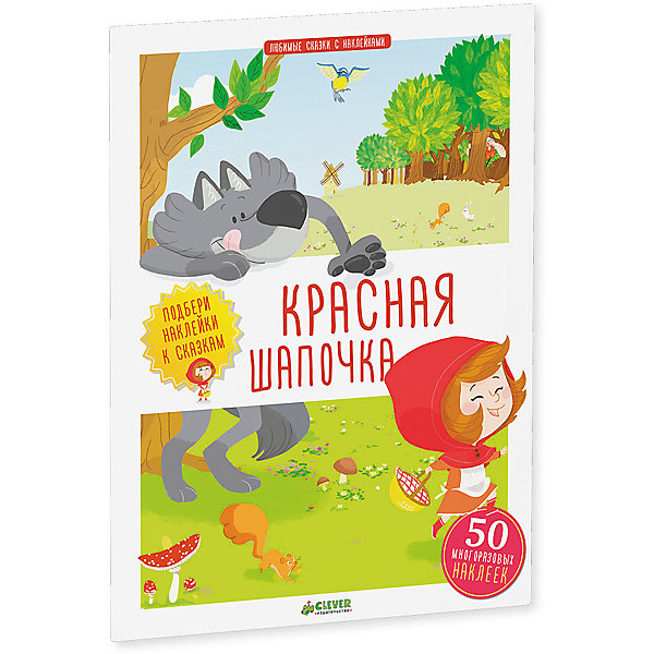 Красная Шапочка, Любимые сказки с наклейками Красная Шапочка, Любимые сказки с наклейкамиШарль Перро<br>Интеллект и словарный запас ребенка нужно развивать - и тогда он в дальнейшем сможет освоить больше полезных навыков. Сделать это занятие интересным и легким поможет данный комплект книг. В нем собраны самые добрые и интересные сказки.<br>С этими книгами с помощью ярких картинок можно легко познакомить ребенка с сюжетами сказок, дать ему поток новых слов и выражений. Книга отличается красочными изображениями, которые малыши с удовольствием рассматривают. Также в наборе с ней идут наклейки, с помощью которых можно выполнять увлекательные задания!<br><br>Дополнительная информация:<br><br>размер: 21 x 28 см;<br>страниц: 36;<br>наклейки в комплекте.<br><br>Издание Красная Шапочка, Любимые сказки с наклейками можно купить в нашем интернет-магазине.<br><br>Ширина мм: 280<br>Глубина мм: 210<br>Высота мм: 8<br>Вес г: 184<br>Возраст от месяцев: 0<br>Возраст до месяцев: 36<br>Пол: Унисекс<br>Возраст: Детский<br>SKU: 4976147