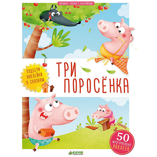 Три поросенка, Любимые сказки с наклейками Три поросенка, Любимые сказки с наклейкамиКнижки с наклейками<br>Интеллект и словарный запас ребенка нужно развивать - и тогда он в дальнейшем сможет освоить больше полезных навыков. Сделать это занятие интересным и легким поможет данный комплект книг. В нем собраны самые добрые и интересные сказки.<br>С этими книгами с помощью ярких картинок можно легко познакомить ребенка с сюжетами сказок, дать ему поток новых слов и выражений. Книга отличается красочными изображениями, которые малыши с удовольствием рассматривают. Также в наборе с ней идут наклейки, с помощью которых можно выполнять увлекательные задания!<br><br>Дополнительная информация:<br><br>размер: 21 x 28 см;<br>страниц: 36;<br>наклейки в комплекте.<br><br>Издание Три поросенка, Любимые сказки с наклейками можно купить в нашем интернет-магазине.<br><br>Ширина мм: 280<br>Глубина мм: 210<br>Высота мм: 8<br>Вес г: 184<br>Возраст от месяцев: 0<br>Возраст до месяцев: 36<br>Пол: Унисекс<br>Возраст: Детский<br>SKU: 4976150
