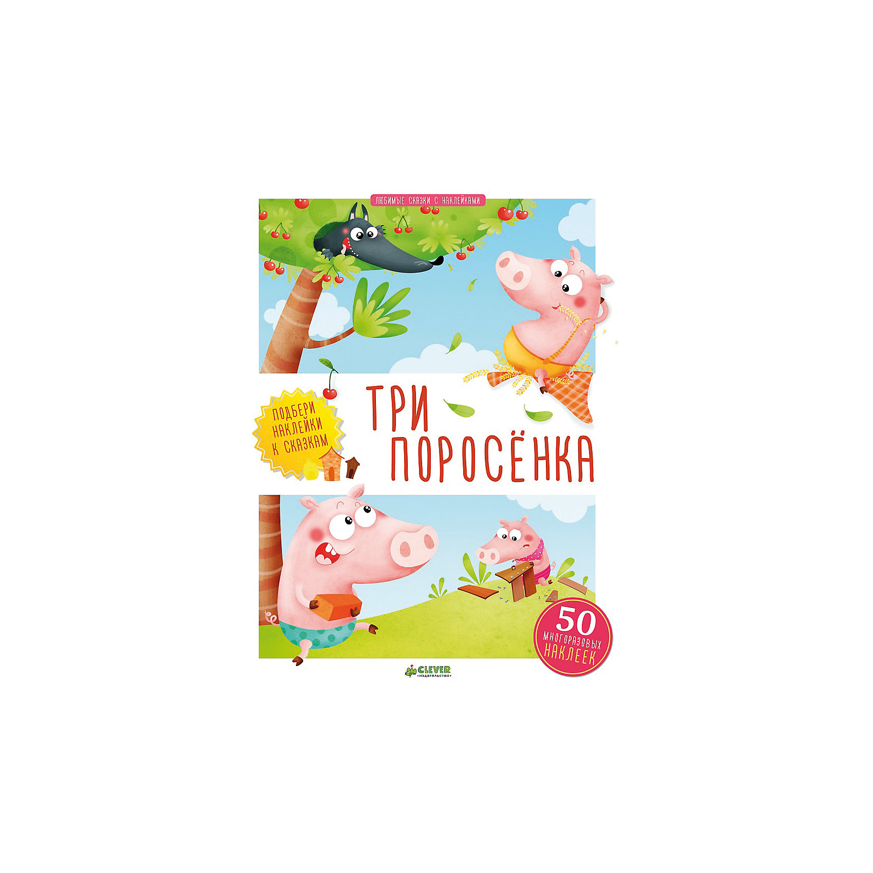 Три поросенка, Любимые сказки с наклейками Три поросенка, Любимые сказки с наклейкамиИнтеллект и словарный запас ребенка нужно развивать - и тогда он в дальнейшем сможет освоить больше полезных навыков. Сделать это занятие интересным и легким поможет данный комплект книг. В нем собраны самые добрые и интересные сказки.<br>С этими книгами с помощью ярких картинок можно легко познакомить ребенка с сюжетами сказок, дать ему поток новых слов и выражений. Книга отличается красочными изображениями, которые малыши с удовольствием рассматривают. Также в наборе с ней идут наклейки, с помощью которых можно выполнять увлекательные задания!<br><br>Дополнительная информация:<br><br>размер: 21 x 28 см;<br>страниц: 36;<br>наклейки в комплекте.<br><br>Издание Три поросенка, Любимые сказки с наклейками можно купить в нашем интернет-магазине.<br><br>Ширина мм: 280<br>Глубина мм: 210<br>Высота мм: 8<br>Вес г: 184<br>Возраст от месяцев: 0<br>Возраст до месяцев: 36<br>Пол: Унисекс<br>Возраст: Детский<br>SKU: 4976150