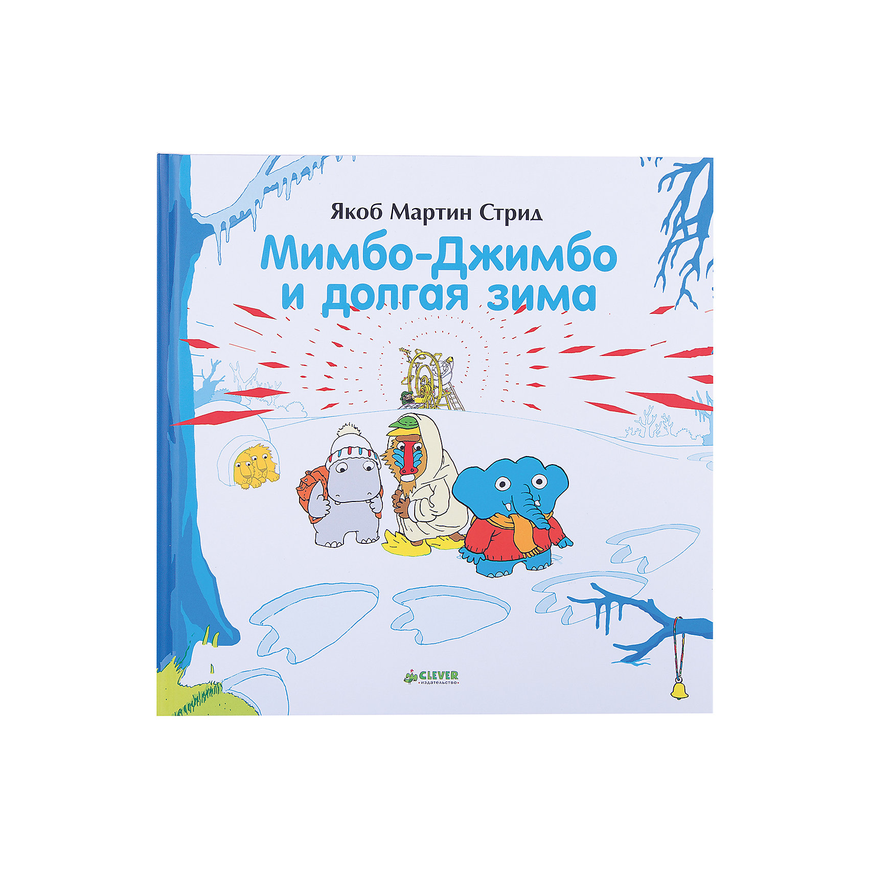 Мимбо-Джимбо и долгая зима, Я. М. Стрид Мимбо-Джимбо и долгая зима, Я. М. СтридCLEVER (КЛЕВЕР)<br>Волшебные истории помогают не только весело провести время с детьми - это мощный инструмент для развития и обучения малышей. Интеллект и словарный запас ребенка нужно развивать - и тогда он в дальнейшем сможет освоить больше полезных навыков. Сделать это занятие интересным и легким поможет данная книга с доброй и интересной сказкой.<br>С помощью ярких картинок можно легко познакомить ребенка с сюжетом этой замечательной сказки про слоненка и бегемотика, дать ему поток новых слов и выражений. Книга отличается удобным форматом, твердым переплетом и красочными изображениями, которые малыши с удовольствием рассматривают. Это издание пригодятся для тех, кто хочет вырастить гармоничного человека. <br><br>Дополнительная информация:<br><br>размер: 25 x 25 см;<br>страниц: 112;<br>твердый переплет.<br><br>Издание Мимбо-Джимбо и долгая зима, Я. М. Стрид можно купить в нашем интернет-магазине.<br><br>Ширина мм: 245<br>Глубина мм: 245<br>Высота мм: 11<br>Вес г: 270<br>Возраст от месяцев: 48<br>Возраст до месяцев: 72<br>Пол: Унисекс<br>Возраст: Детский<br>SKU: 4976155