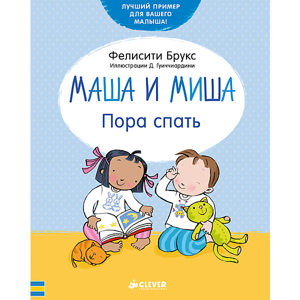 Маша и Миша Пора спать, Ф. Брукс Маша и Миша Пора спать, Ф. БруксДетская психология и здоровье<br>Приучать ребенка вовремя ложиться спать нужно с детства! Сделать это занятие интересным и легким поможет данная книга.<br>В ней с помощью ярких картинок и стихов герои Маша и Миша приучают малыша засыпать по режиму, объясняя - почему ээто необходимо делать. Книга отличается плотными листами, крупным шрифтом и красочными изображениями, которые малыши с удовольствием рассматривают. Это издание пригодятся для тех, кто хочет вырастить гармоничного человека.<br><br>Дополнительная информация:<br><br>размер: 15 x 19 см;<br>страниц: 32;<br>специально для малышей.<br><br>Книгу Маша и Миша Пора спать, Ф. Брукс можно купить в нашем интернет-магазине.<br><br>Ширина мм: 190<br>Глубина мм: 150<br>Высота мм: 5<br>Вес г: 245<br>Возраст от месяцев: 0<br>Возраст до месяцев: 36<br>Пол: Унисекс<br>Возраст: Детский<br>SKU: 4976178