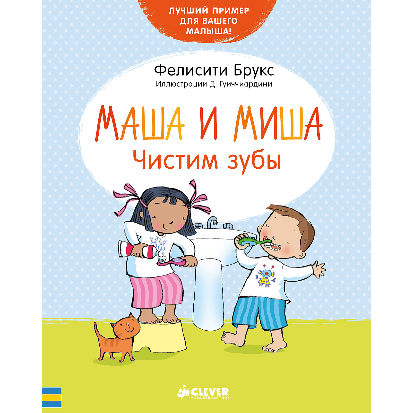 Маша и Миша Чистим зубы, Ф. Брукс Маша и Миша Чистим зубы, Ф. БруксДетская психология и здоровье<br>Приучать ребенка чистить зубы нужно с детства! Сделать это занятие интересным и легким поможет данная книга.<br>В ней с помощью ярких картинок и стихов герои Маша и Миша приучают малыша заботиться о здоровье зубов, объясняя - почему ээто необходимо делать. Книга отличается плотными листами, крупным шрифтом и красочными изображениями, которые малыши с удовольствием рассматривают. Это издание пригодятся для тех, кто хочет вырастить гармоничного человека.<br><br>Дополнительная информация:<br><br>размер: 15 x 19 см;<br>страниц: 32;<br>специально для малышей.<br><br>Книгу Маша и Миша Чистим зубы, Ф. Брукс можно купить в нашем интернет-магазине.<br><br>Ширина мм: 190<br>Глубина мм: 150<br>Высота мм: 5<br>Вес г: 245<br>Возраст от месяцев: 0<br>Возраст до месяцев: 36<br>Пол: Унисекс<br>Возраст: Детский<br>SKU: 4976179