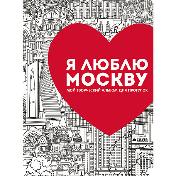 Мой творческий альбом для прогулок Я люблю Москву Мой творческий альбом для прогулок Я люблю МосквуРаскраски по номерам<br>Вокруг столько всего удивительного и интересного! Познакомить ребенка с занимательными фактами и разными красивыми местами Москвы поможет это издание. Альбом очень красиво выглядит, внутри - страницы с интересными фактами рисунками для раскрашивания, поэтому издание станет отличным подарком. <br>Прогулки по маршрутам с этой книгой помогут не только весело провести время и загореться жаждой путешествий и открытий, издание подготовит ребенка к изучению истории и поможет привить интерес к знаниям. Также, раскрашивая картинки, ребенок будет развивать навыки рисования.<br><br>Дополнительная информация:<br><br>размер: 30 х 21 см;<br>страниц: 96;<br>офсетная печать.<br><br>Издание Мой творческий альбом для прогулок Я люблю Москву можно купить в нашем интернет-магазине.<br><br>Ширина мм: 290<br>Глубина мм: 220<br>Высота мм: 5<br>Вес г: 350<br>Возраст от месяцев: 84<br>Возраст до месяцев: 132<br>Пол: Унисекс<br>Возраст: Детский<br>SKU: 4976192