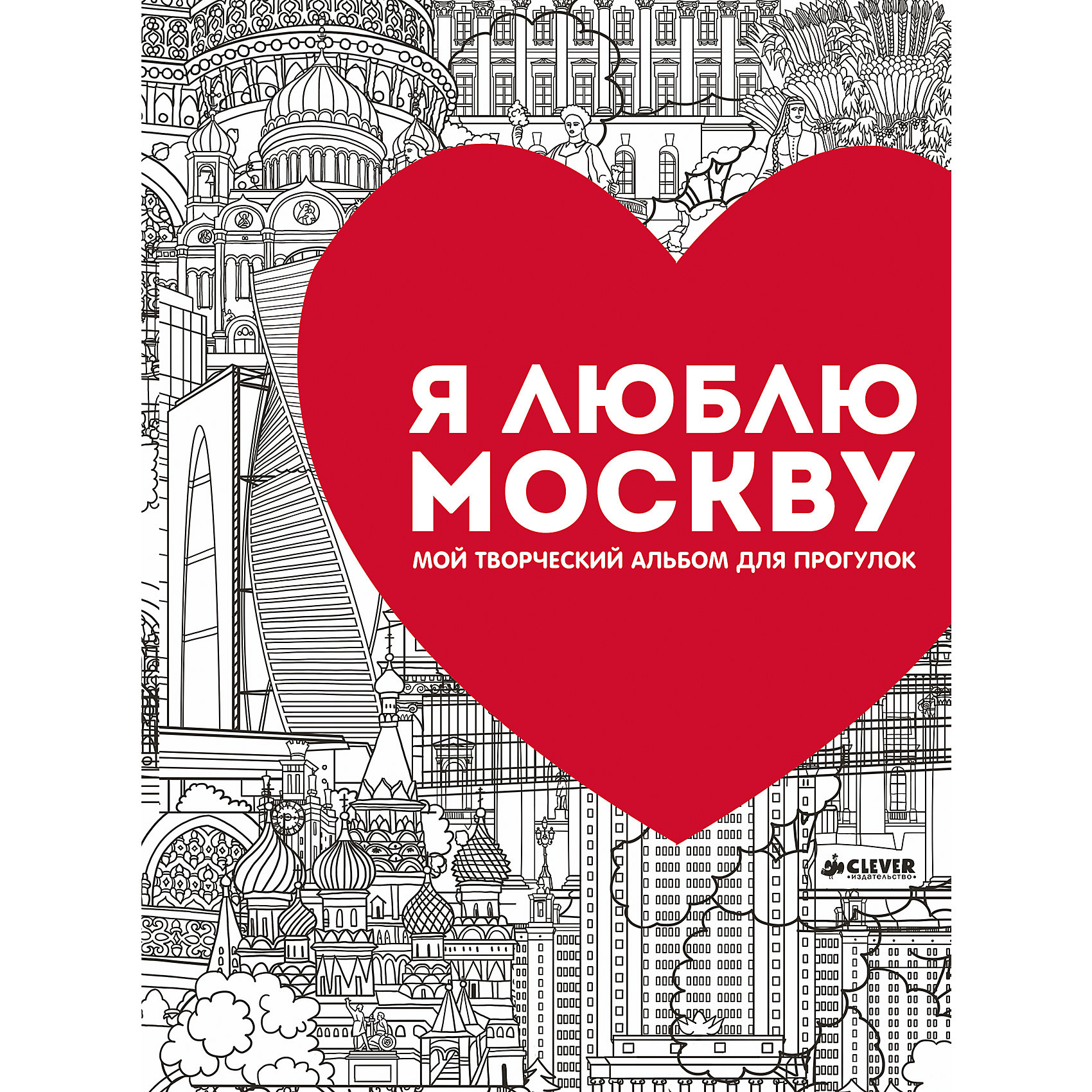 Мой творческий альбом для прогулок Я люблю Москву Мой творческий альбом для прогулок Я люблю МосквуCLEVER (КЛЕВЕР)<br>Вокруг столько всего удивительного и интересного! Познакомить ребенка с занимательными фактами и разными красивыми местами Москвы поможет это издание. Альбом очень красиво выглядит, внутри - страницы с интересными фактами рисунками для раскрашивания, поэтому издание станет отличным подарком. <br>Прогулки по маршрутам с этой книгой помогут не только весело провести время и загореться жаждой путешествий и открытий, издание подготовит ребенка к изучению истории и поможет привить интерес к знаниям. Также, раскрашивая картинки, ребенок будет развивать навыки рисования.<br><br>Дополнительная информация:<br><br>размер: 30 х 21 см;<br>страниц: 96;<br>офсетная печать.<br><br>Издание Мой творческий альбом для прогулок Я люблю Москву можно купить в нашем интернет-магазине.<br><br>Ширина мм: 290<br>Глубина мм: 220<br>Высота мм: 5<br>Вес г: 350<br>Возраст от месяцев: 84<br>Возраст до месяцев: 132<br>Пол: Унисекс<br>Возраст: Детский<br>SKU: 4976192