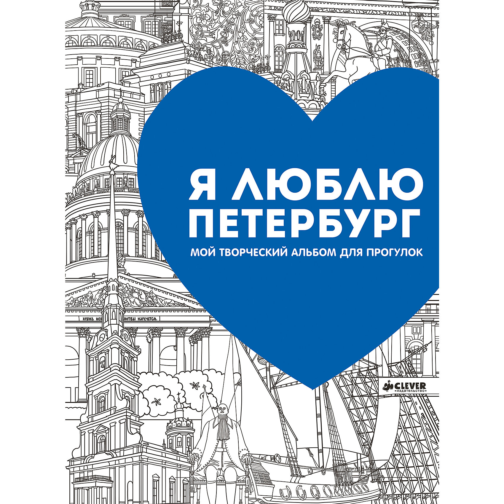 Мой творческий альбом для прогулок Я люблю Петербург Мой творческий альбом для прогулок Я люблю ПетербургCLEVER (КЛЕВЕР)<br>Вокруг столько всего удивительного и интересного! Познакомить ребенка с занимательными фактами и разными красивыми местами Санкт-Петербурга поможет это издание. Альбом очень красиво выглядит, внутри - страницы с интересными фактами рисунками для раскрашивания, поэтому издание станет отличным подарком. <br>Прогулки по маршрутам с этой книгой помогут не только весело провести время и загореться жаждой путешествий и открытий, издание подготовит ребенка к изучению истории и поможет привить интерес к знаниям. Также, раскрашивая картинки, ребенок будет развивать навыки рисования.<br><br>Дополнительная информация:<br><br>размер: 30 х 21 см;<br>страниц: 96;<br>офсетная печать.<br><br>Издание Мой творческий альбом для прогулок Я люблю Петербург можно купить в нашем интернет-магазине.<br><br>Ширина мм: 290<br>Глубина мм: 215<br>Высота мм: 500<br>Вес г: 361<br>Возраст от месяцев: 84<br>Возраст до месяцев: 132<br>Пол: Унисекс<br>Возраст: Детский<br>SKU: 4976193