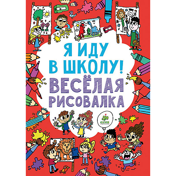 Я иду в школу! Веселая рисовалка Я иду в школу! Веселая рисовалкаРаскраски по номерам<br>Данная рисовалка- это удобный формат, интересные задания и эффективный способ для ребенка провести время с пользой! Интеллект и способности ребенка нужно развивать - и тогда он в дальнейшем сможет освоить больше полезных навыков и знаний. Сделать это занятие интересным и легким поможет данное издание.<br>В нем с помощью занимательных заданий опытные педагоги помогают детям развить навыки рисования, логическое мышление и другие способности. Также книга расскажет о том, что ждет ребенка в школе!<br><br>Дополнительная информация:<br><br>формат: 30 х 21 см;<br>страниц: 64;<br>офсетная печать.<br><br>Издание Я иду в школу! Веселая рисовалка можно купить в нашем интернет-магазине.<br><br>Ширина мм: 298<br>Глубина мм: 210<br>Высота мм: 8<br>Вес г: 250<br>Возраст от месяцев: 48<br>Возраст до месяцев: 72<br>Пол: Унисекс<br>Возраст: Детский<br>SKU: 4976204