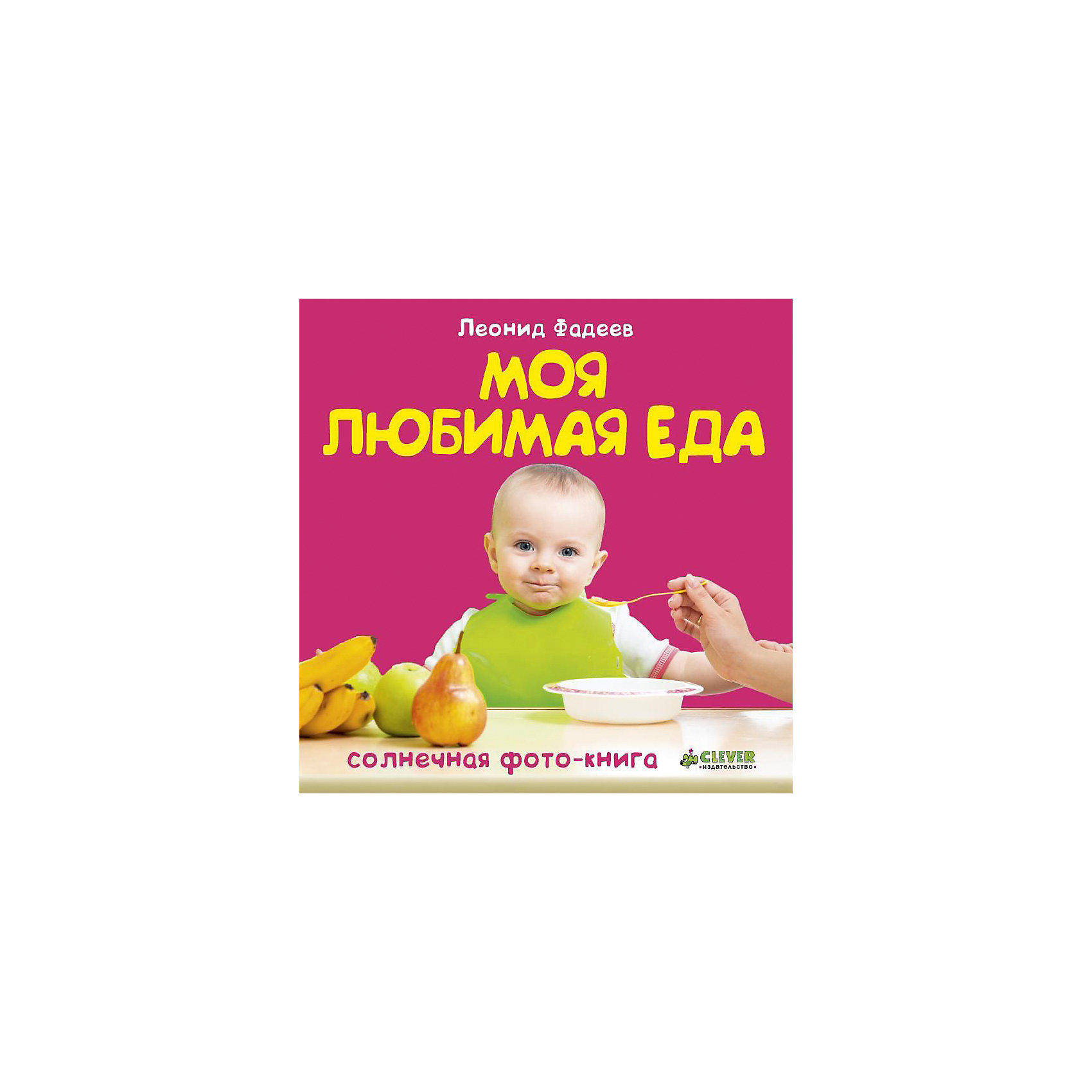 Моя любимая еда, Л.Фадеев Моя любимая еда, Л.ФадеевПервые книги малыша<br>Творческие способности и интеллект ребенка нужно развивать - и тогда он в дальнейшем сможет освоить больше полезных навыков. Сделать это занятие интересным и легким поможет данная книга.<br>В ней известный автор песен Леонид Фадеев с помощью детских стихотворений помогает легко организовать ребенку поток новых слов и выражений. Книга отличается также красочными фотографиями, которые малыши с удовольствием рассмотривают. Это издание пригодятся для тех, кто хочет вырастить гармоничного человека.<br><br>Дополнительная информация:<br><br>размер: 21 x 21 см;<br>страниц: 20;<br>материал: картон.<br><br>Книгу Моя любимая еда, Л.Фадеев можно купить в нашем интернет-магазине.<br><br>Ширина мм: 212<br>Глубина мм: 212<br>Высота мм: 18<br>Вес г: 446<br>Возраст от месяцев: 0<br>Возраст до месяцев: 36<br>Пол: Унисекс<br>Возраст: Детский<br>SKU: 4976208