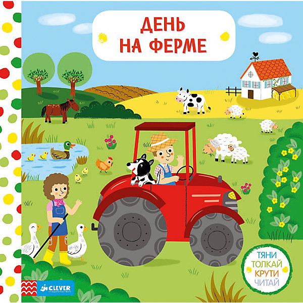День на ферме, Тяни, толкай, крути, читай, М. Кумс День на ферме, Тяни, толкай, крути, читай, М. КумсПервые книги малыша<br>Книги-игрушки - это отличный способ заниматься с детьми! Творческие способности, интеллект ребенка нужно развивать, а любовь к знаниям прививать с детства - и тогда он в дальнейшем сможет освоить больше полезных навыков. Сделать эти занятия интересными и легкими поможет данная книга.<br>В нем автор с помощью простых заданий и стихов помогает легко организовать работу ребенка с книгой, в которой картинки можно двигать. Книга отличается удобным форматом и яркими иллюстрации. Это издание пригодятся для тех, кто хочет вырастить гармоничного человека.<br><br>Дополнительная информация:<br><br>размер: 25 x 25 см;<br>страниц: 8;<br>твердый переплет.<br><br>Книгу День на ферме, Тяни, толкай, крути, читай, М. Кумс можно купить в нашем интернет-магазине.<br><br>Ширина мм: 250<br>Глубина мм: 250<br>Высота мм: 20<br>Вес г: 300<br>Возраст от месяцев: 0<br>Возраст до месяцев: 36<br>Пол: Унисекс<br>Возраст: Детский<br>SKU: 4976227