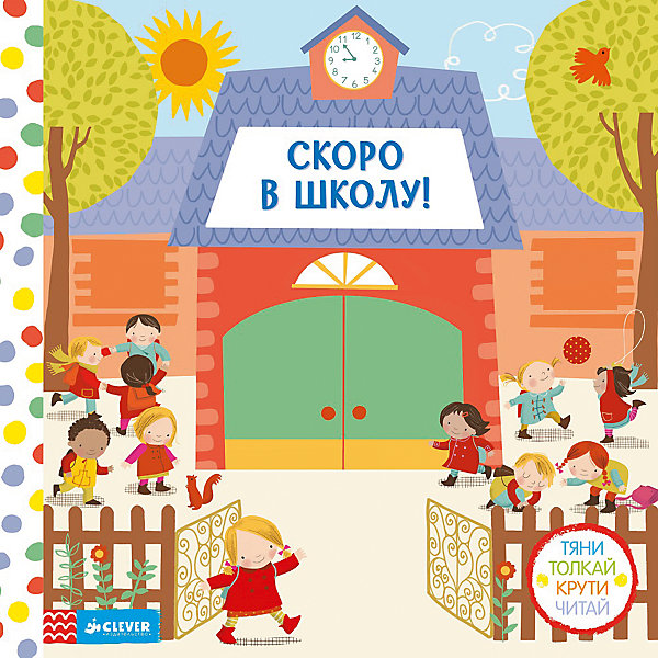 Скоро в школу! Тяни, толкай, крути, читай, Э. Роузлаар Скоро в школу! Тяни, толкай, крути, читай, Э. РоузлаарПервые книги малыша<br>Творческие способности, интеллект ребенка нужно развивать, а любовь к знаниям прививать с детства - и тогда он в дальнейшем сможет освоить больше полезных навыков. Сделать эти занятия интересными и легкими поможет данная книга.<br>В нем автор с помощью простых заданий и стихов помогает легко организовать работу ребенка с книгой, в которой картинки можно двигать. Книга отличается удобным форматом и яркими иллюстрации. Это издание пригодятся для тех, кто хочет вырастить гармоничного человека.<br><br>Дополнительная информация:<br><br>размер: 25 x 25 см;<br>страниц: 8;<br>твердый переплет.<br><br>Книгу Скоро в школу! Тяни, толкай, крути, читай, Э. Роузлаар можно купить в нашем интернет-магазине.<br><br>Ширина мм: 250<br>Глубина мм: 250<br>Высота мм: 20<br>Вес г: 300<br>Возраст от месяцев: 0<br>Возраст до месяцев: 36<br>Пол: Унисекс<br>Возраст: Детский<br>SKU: 4976228